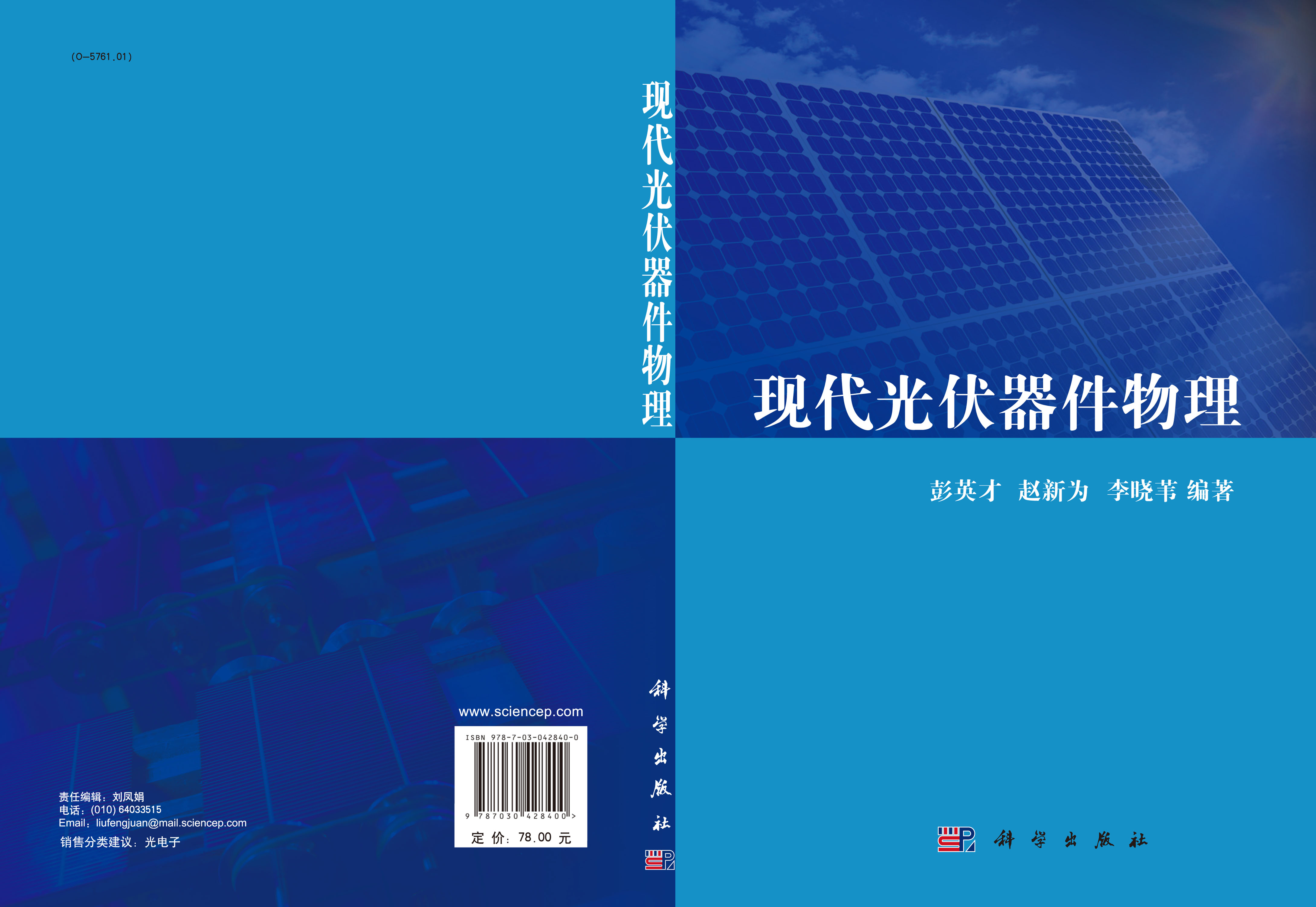 现代光伏器件物理