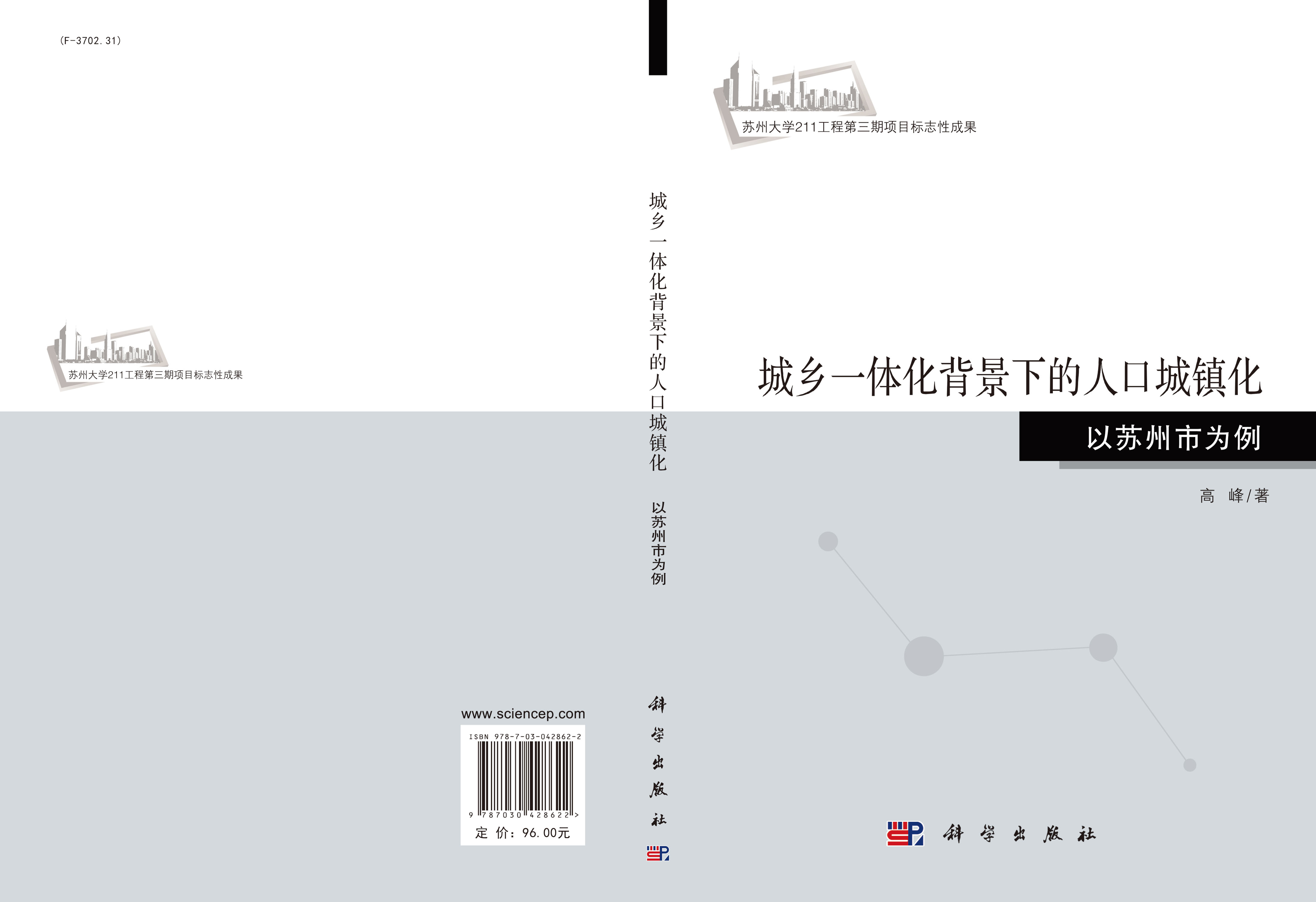 城乡一体化背景下的人口城镇化：以苏州市为例