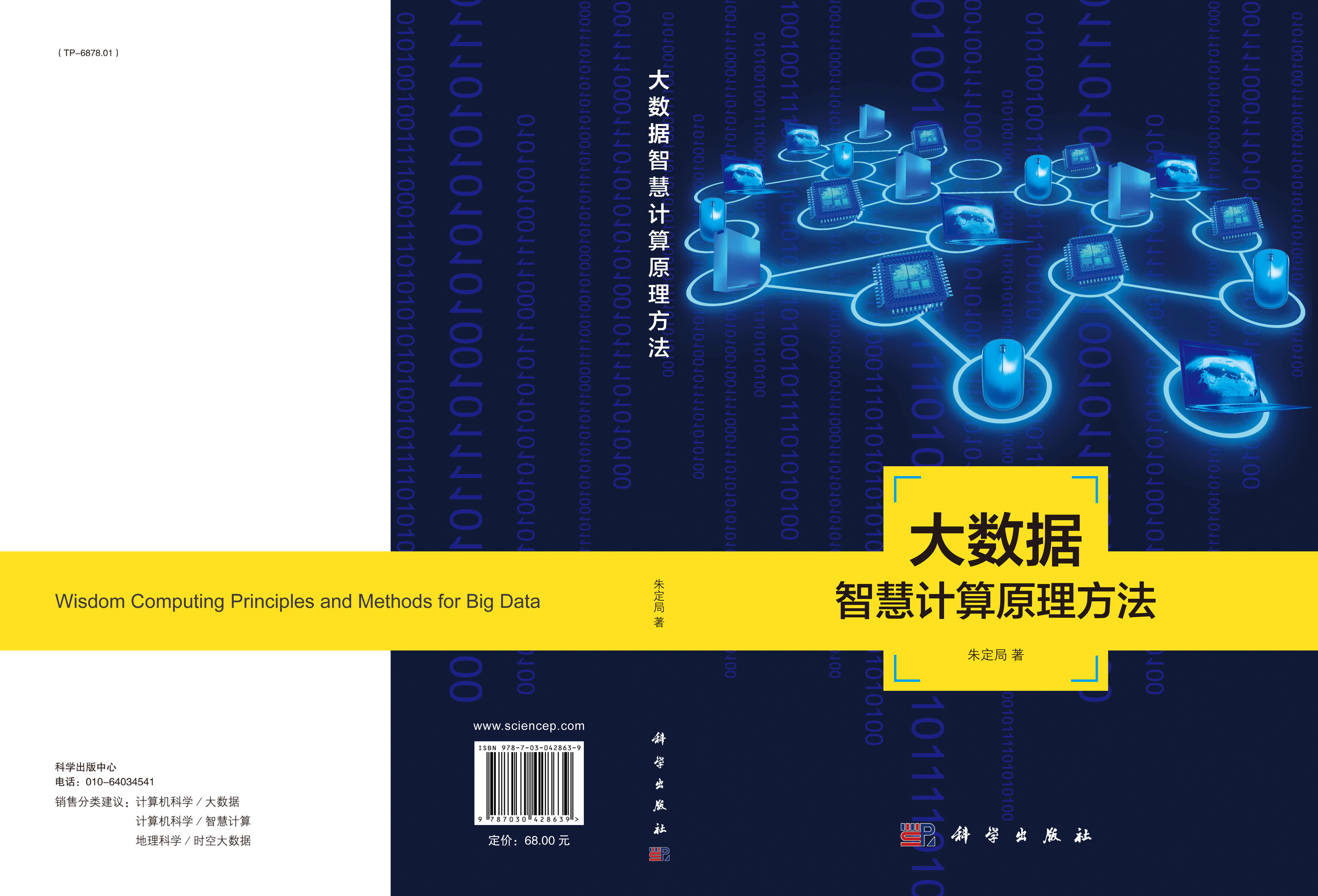 大数据智慧计算原理方法