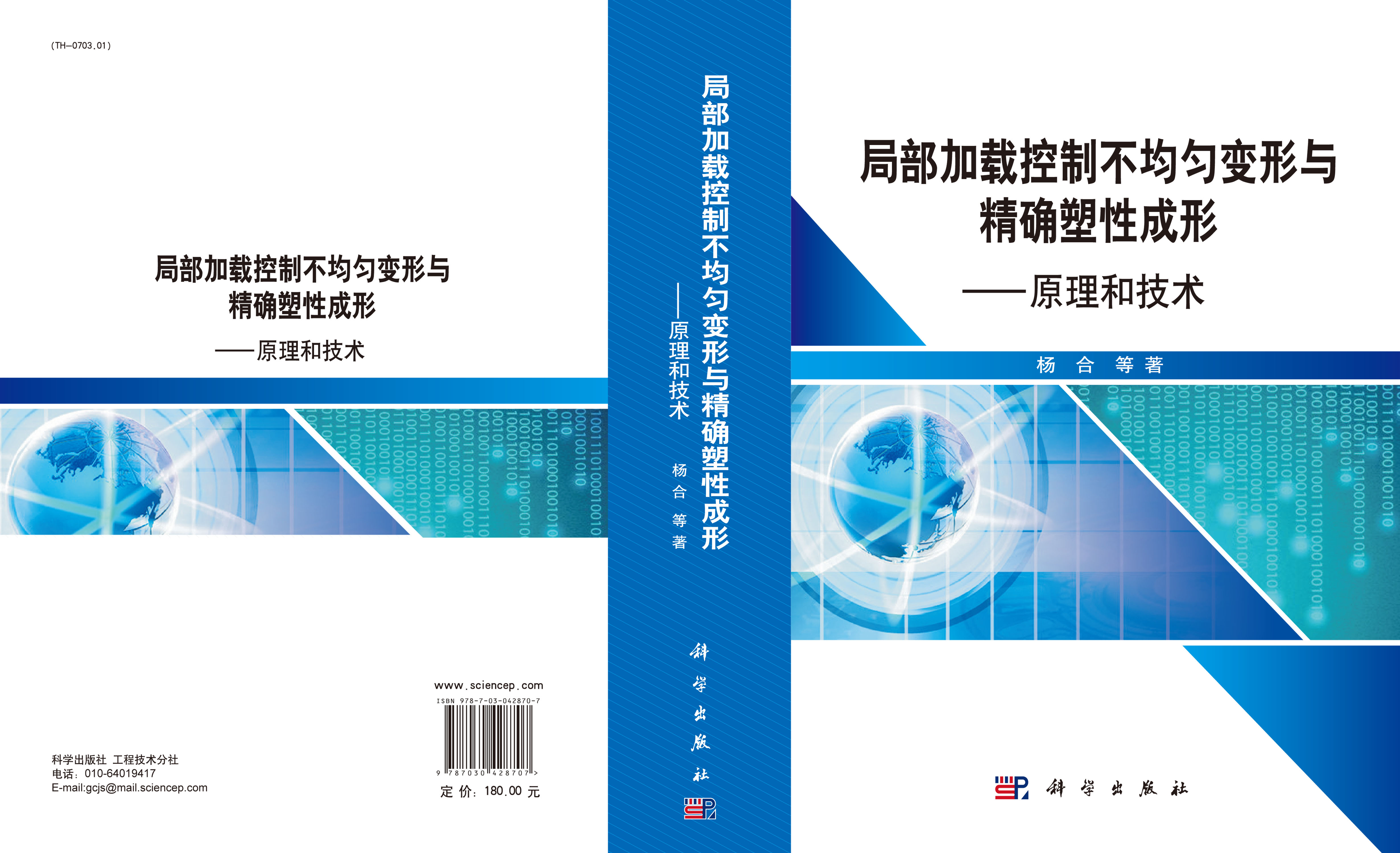 局部加载控制不均匀变形与精确塑性成形――原理和技术