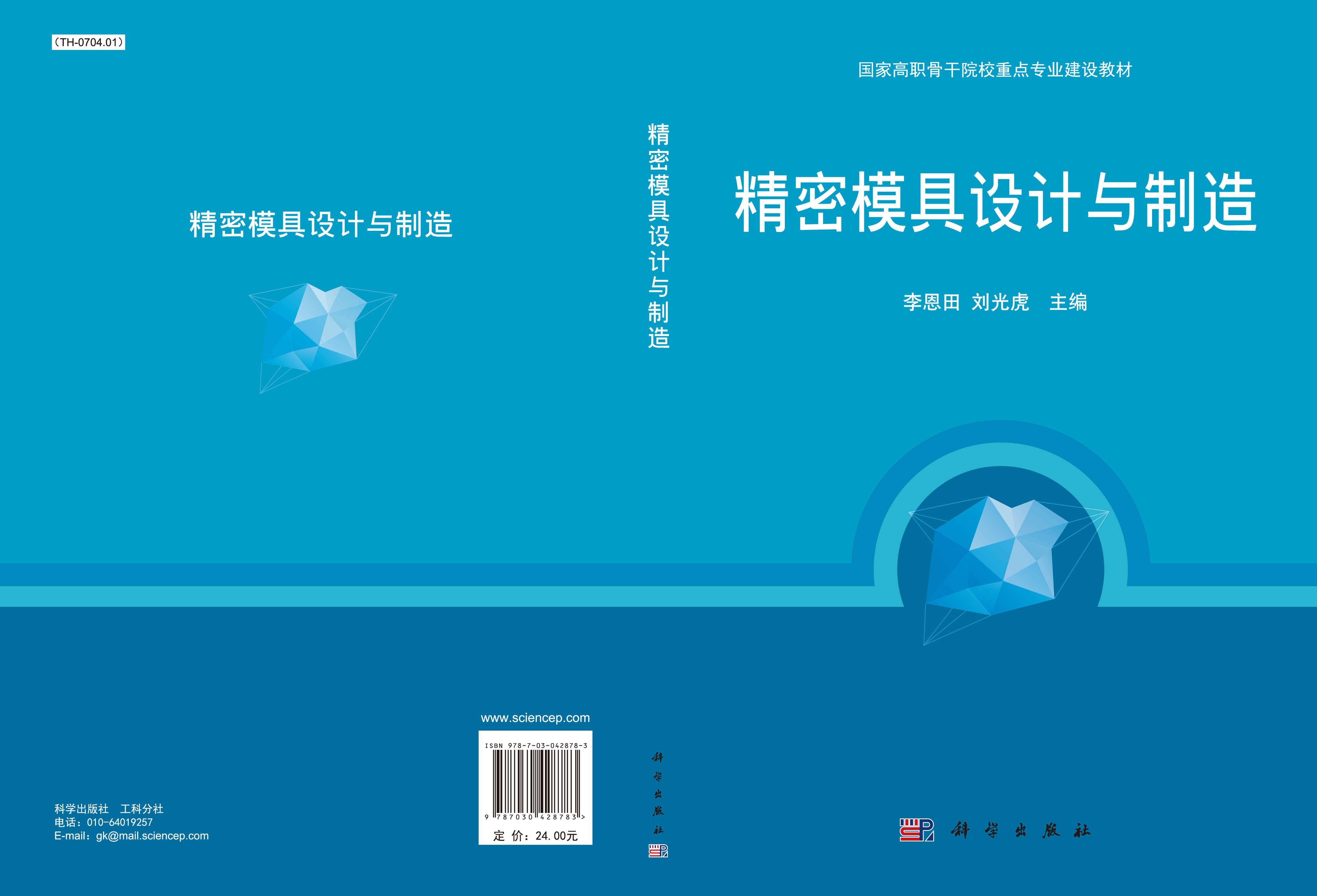 精密模具设计与制造