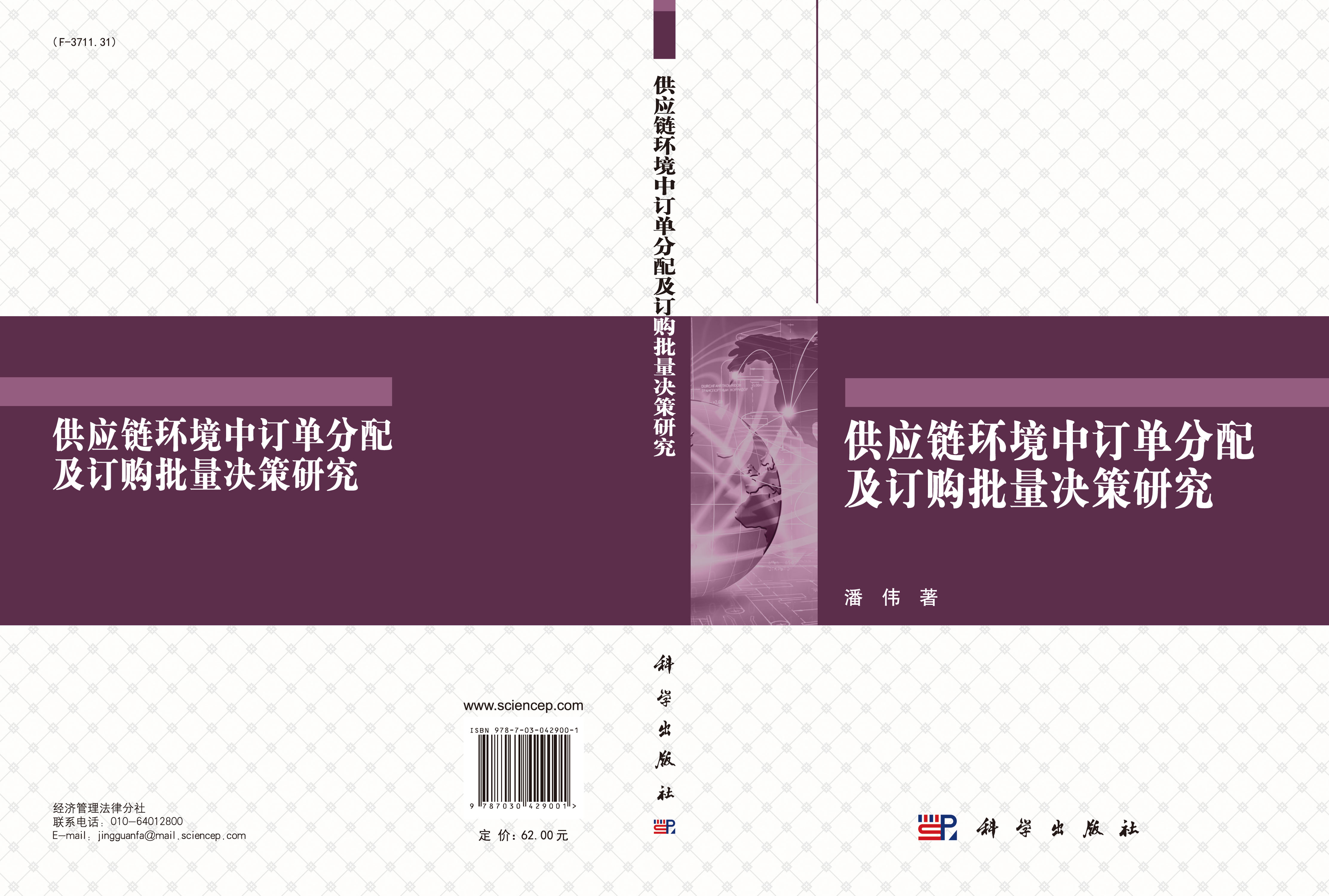 供应链环境中订单分配及订购批量决策研究