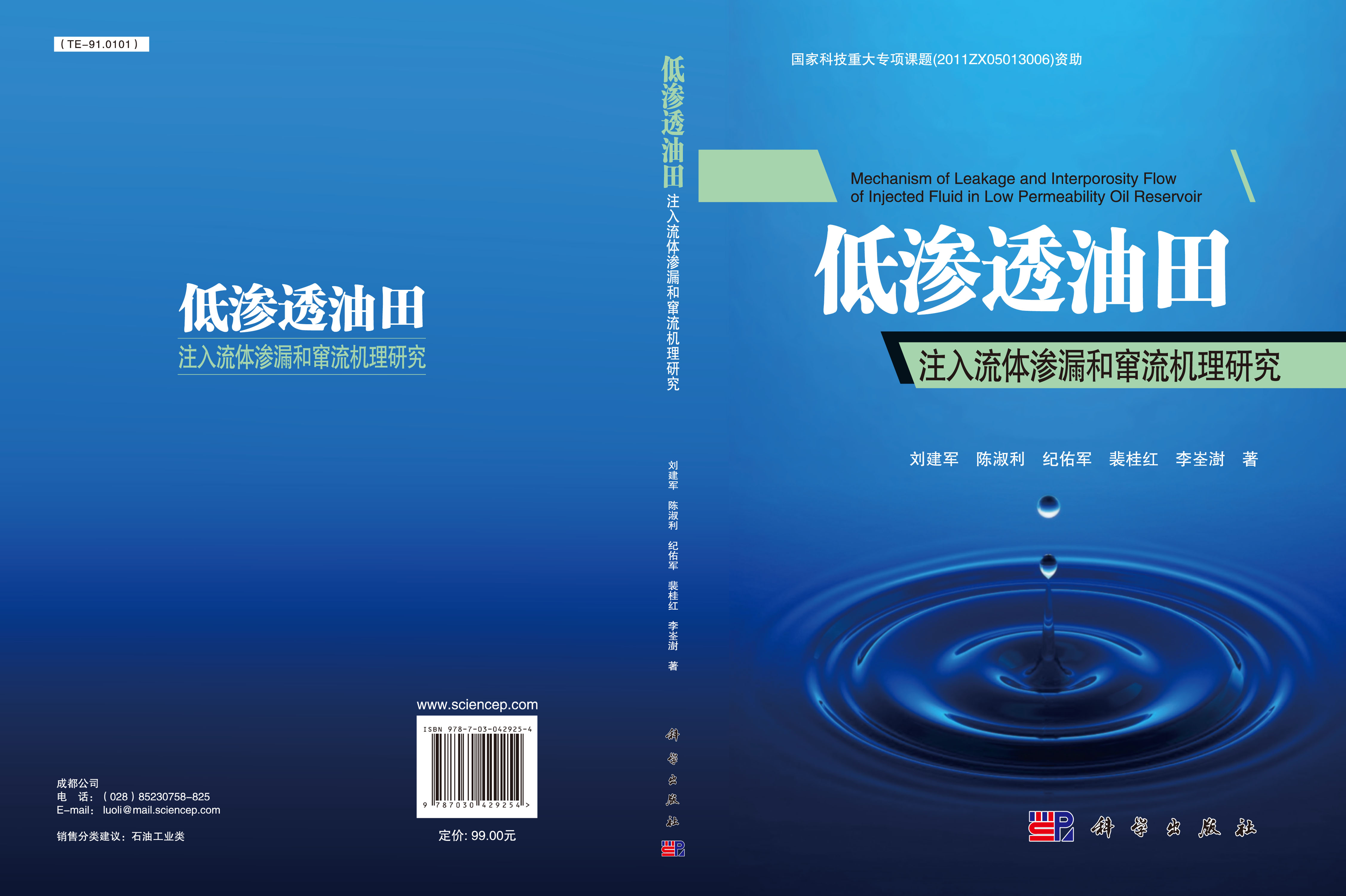 低渗透油田注入流体渗漏和窜流机理研究