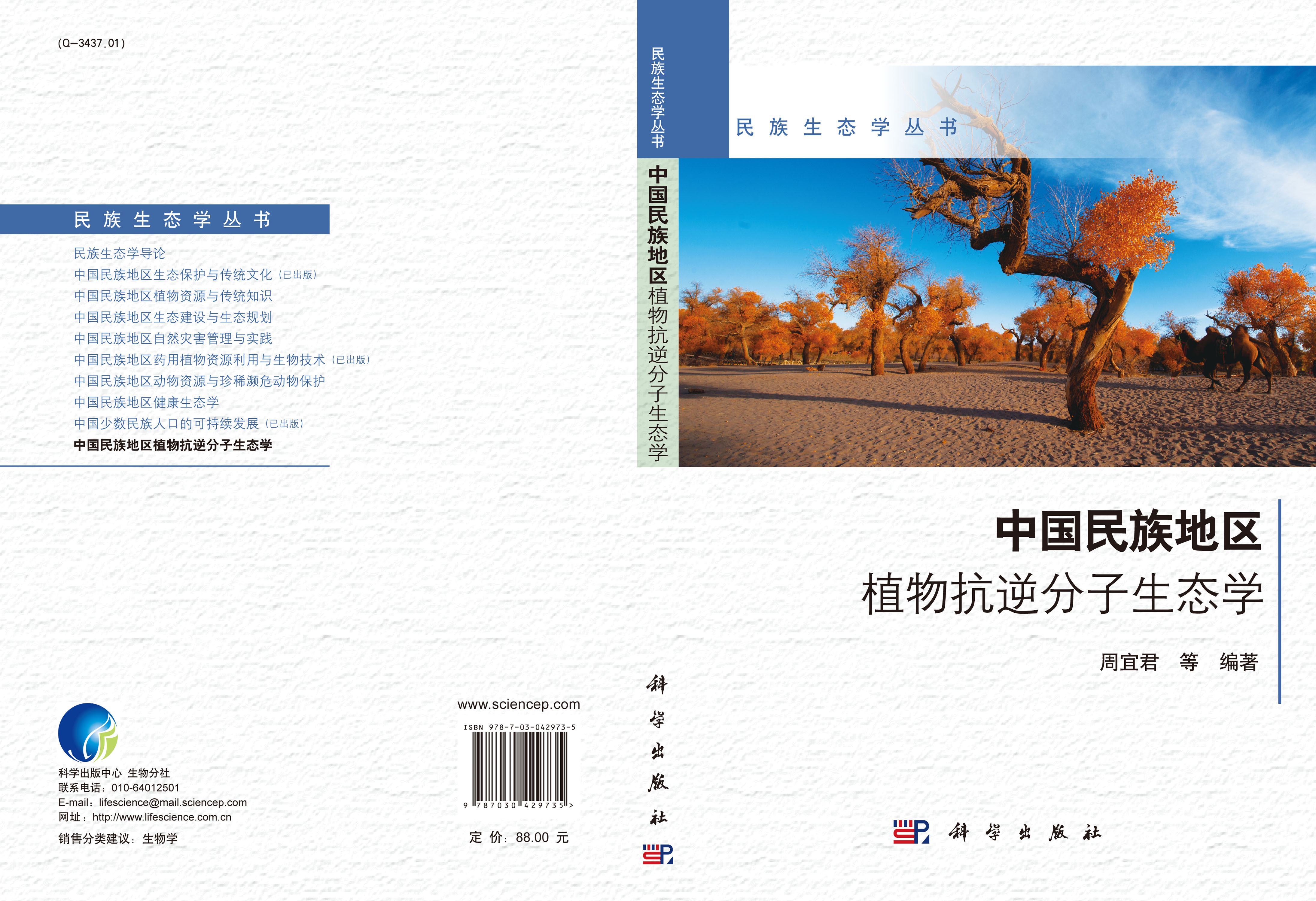 中国民族地区植物抗逆分子生态学