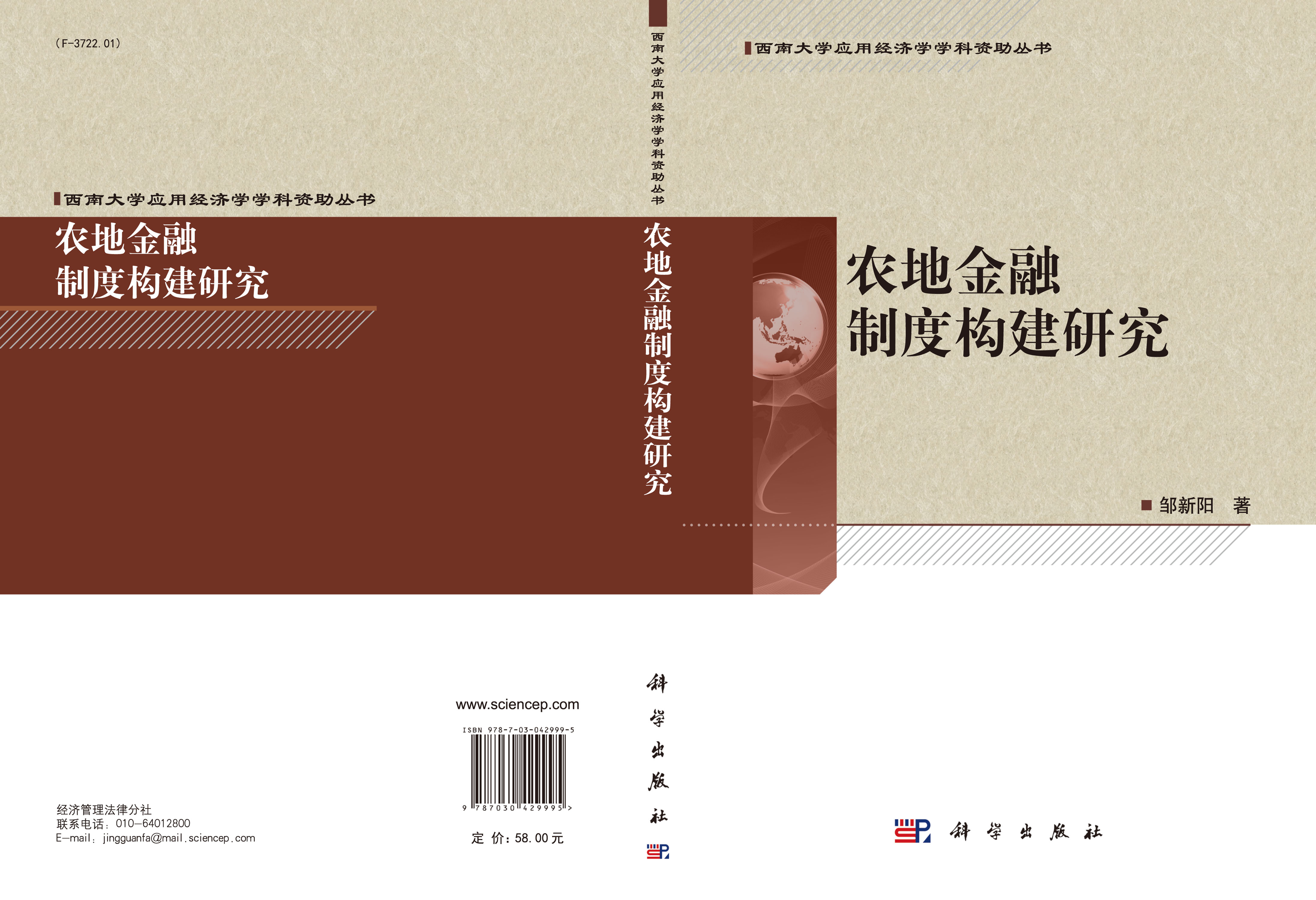 农地金融制度构建研究