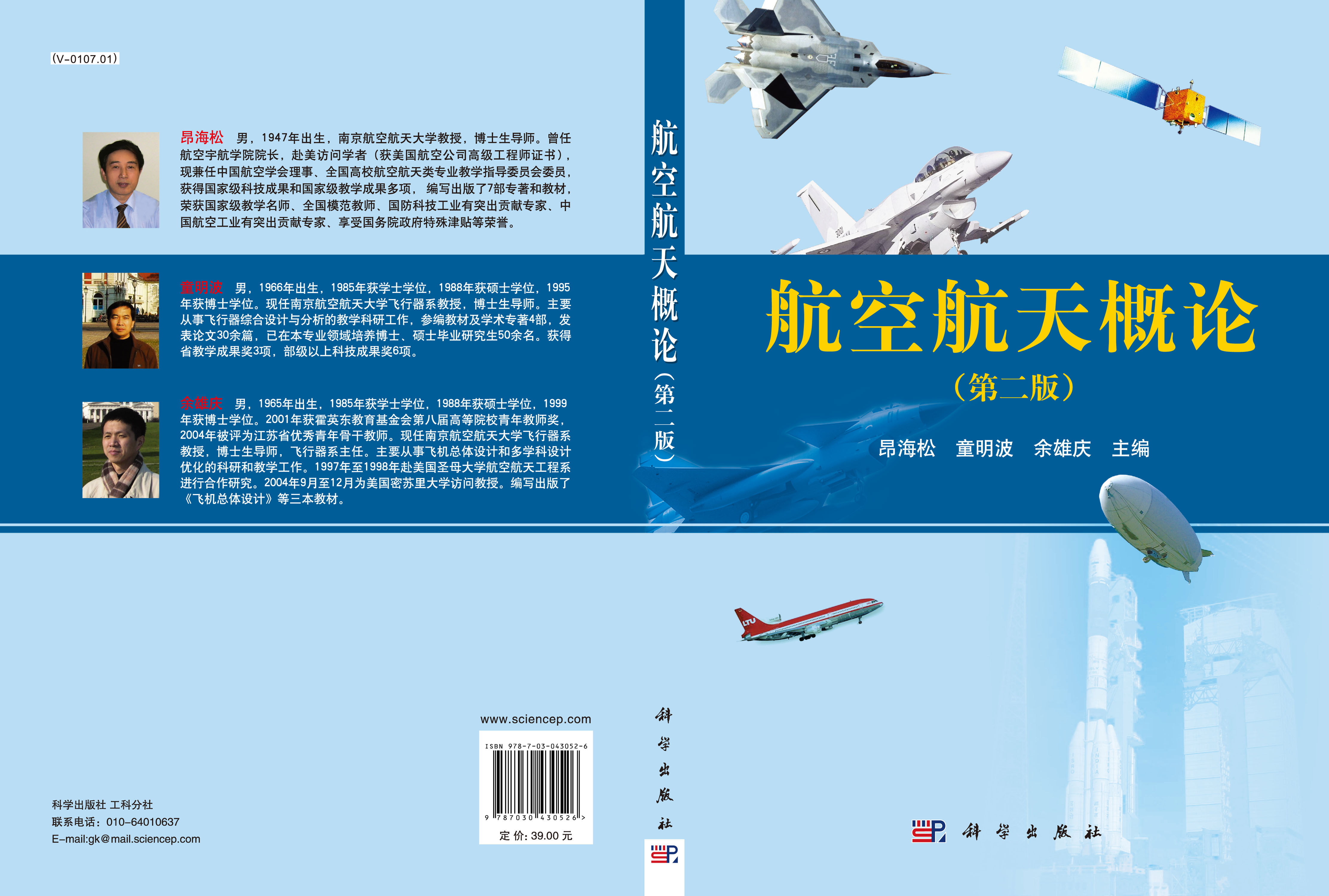 航空航天概论（第二版）