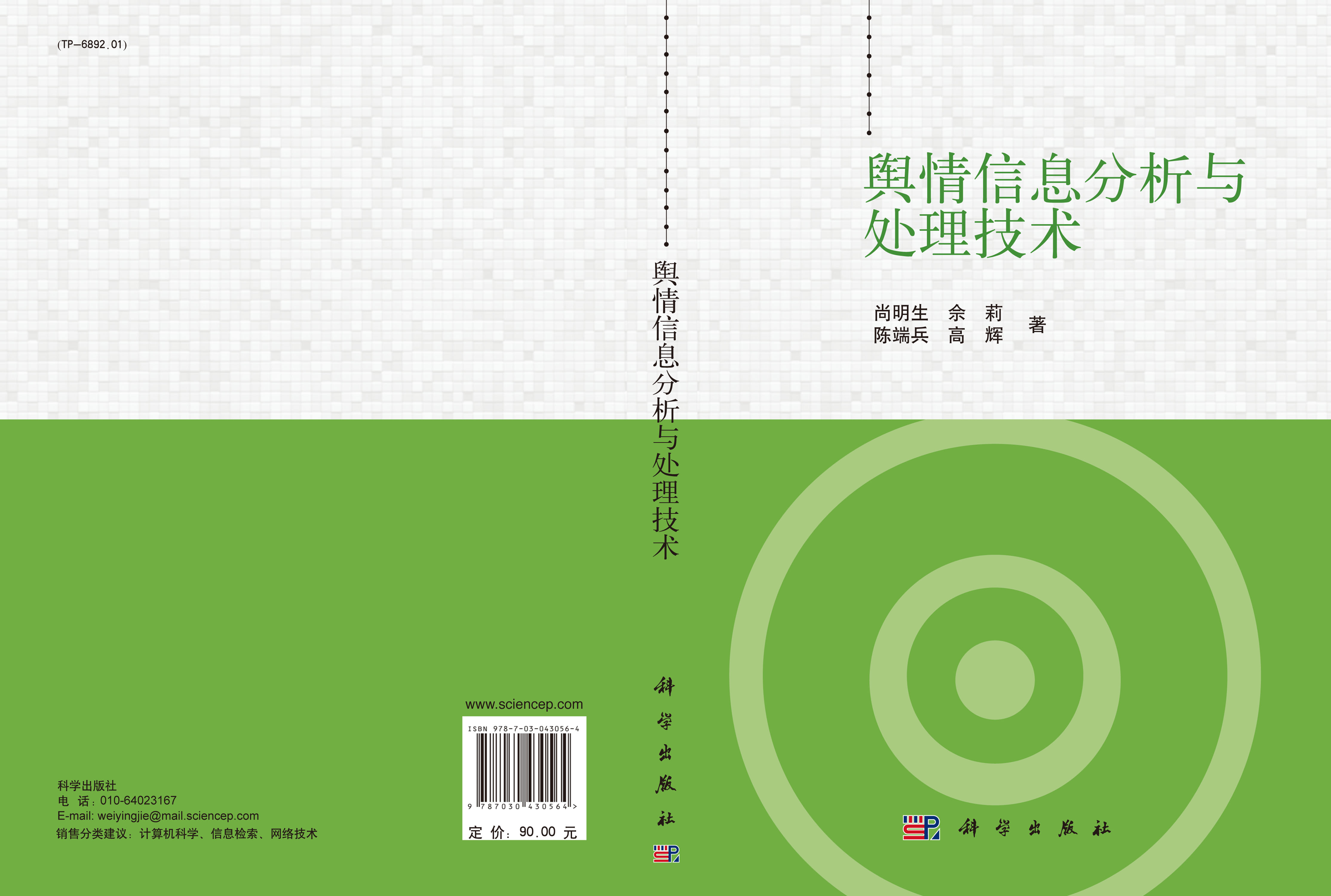舆情信息分析与处理技术