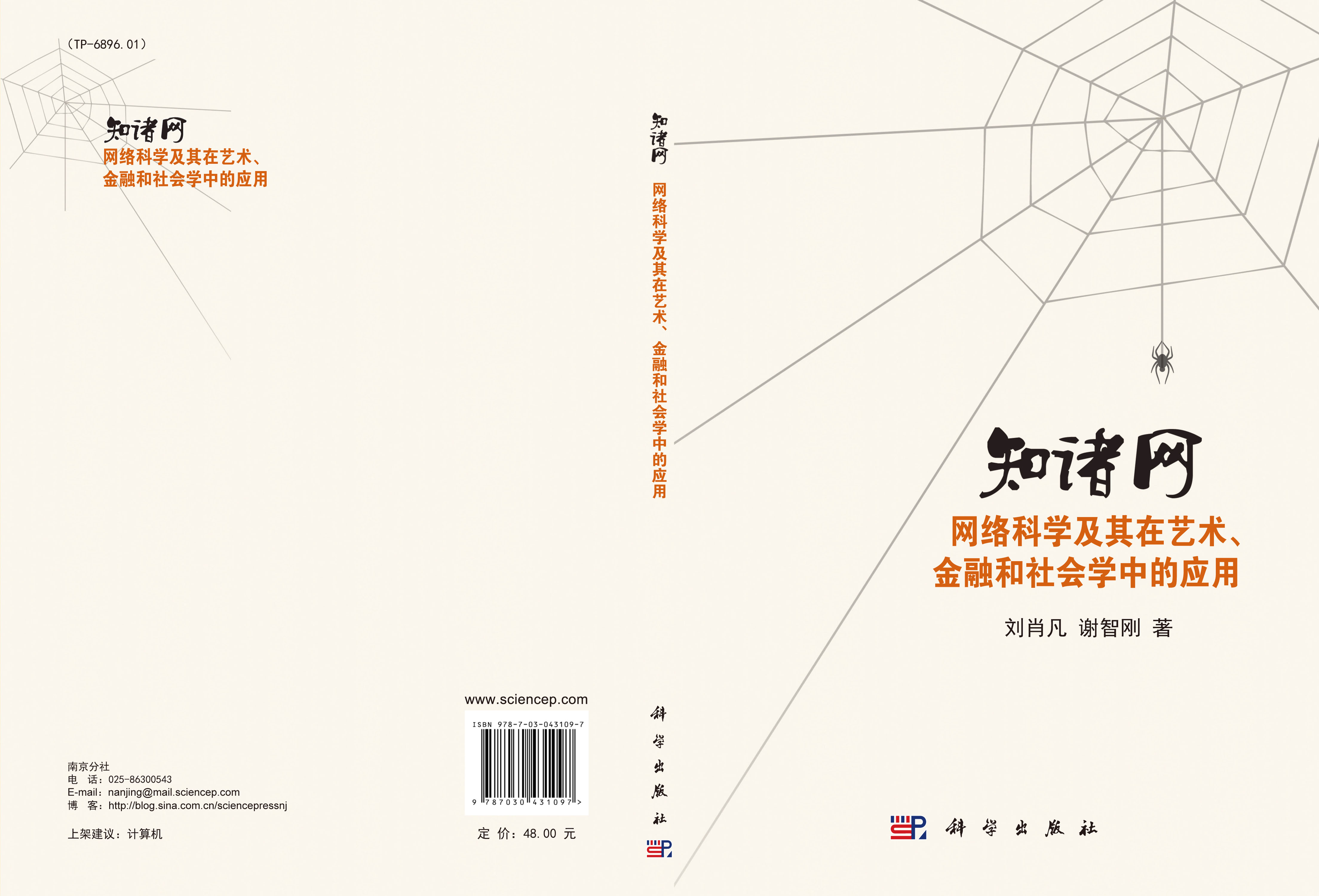 知诸网: 网络科学及其在艺术、金融和社会学中的应用
