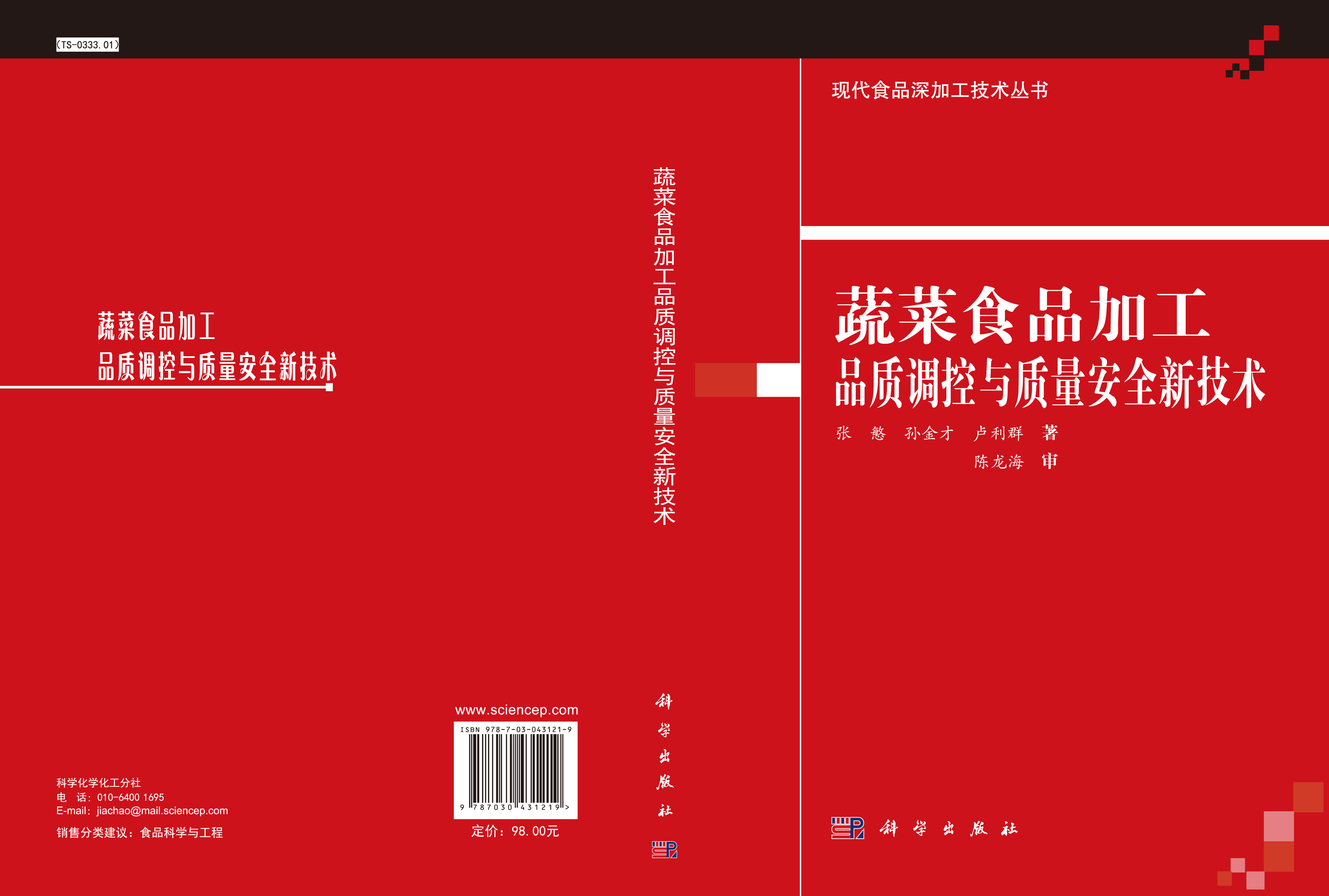 蔬菜食品加工品质调控与质量安全新技术