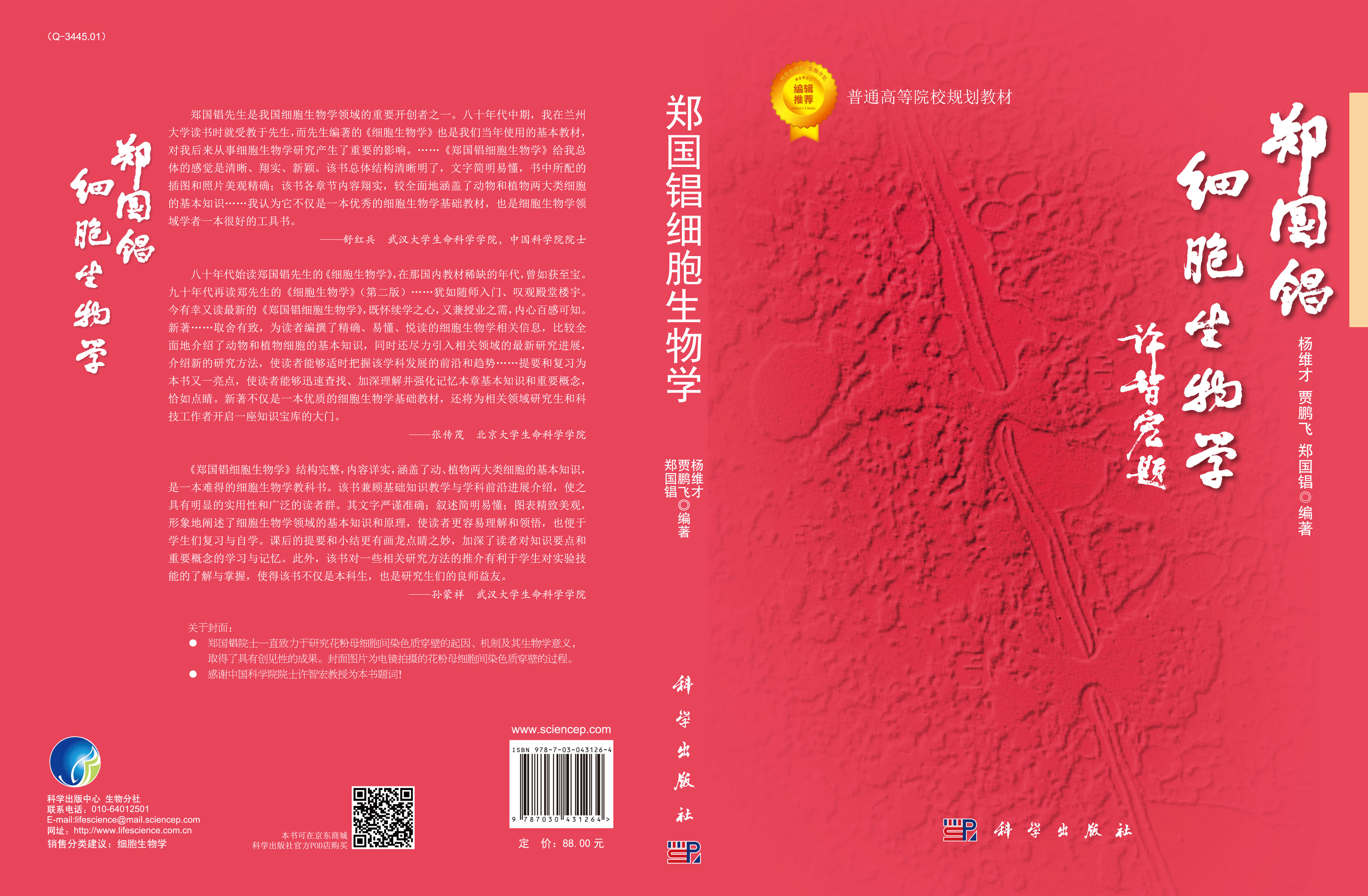 郑国锠细胞生物学