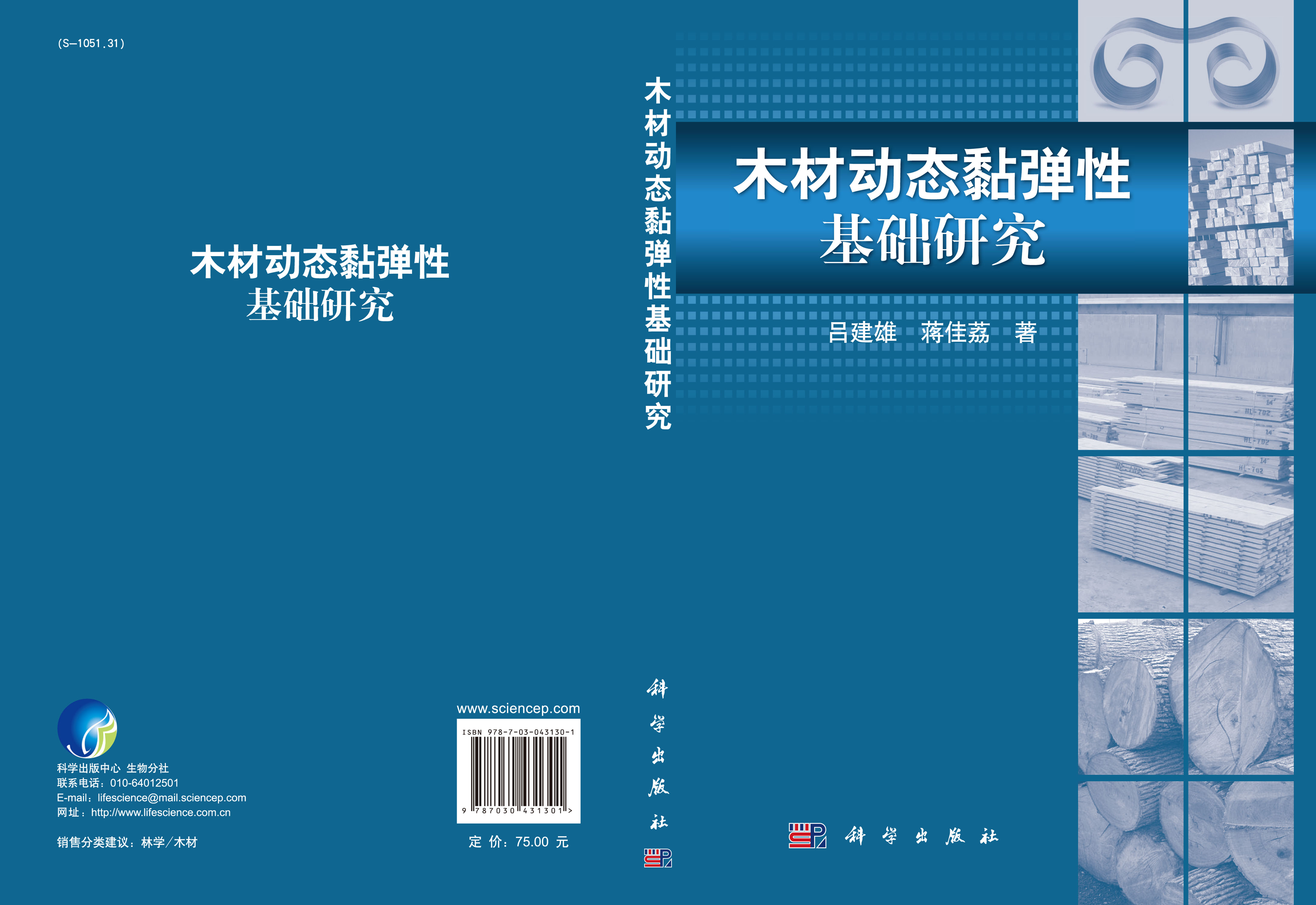木材动态黏弹性基础研究