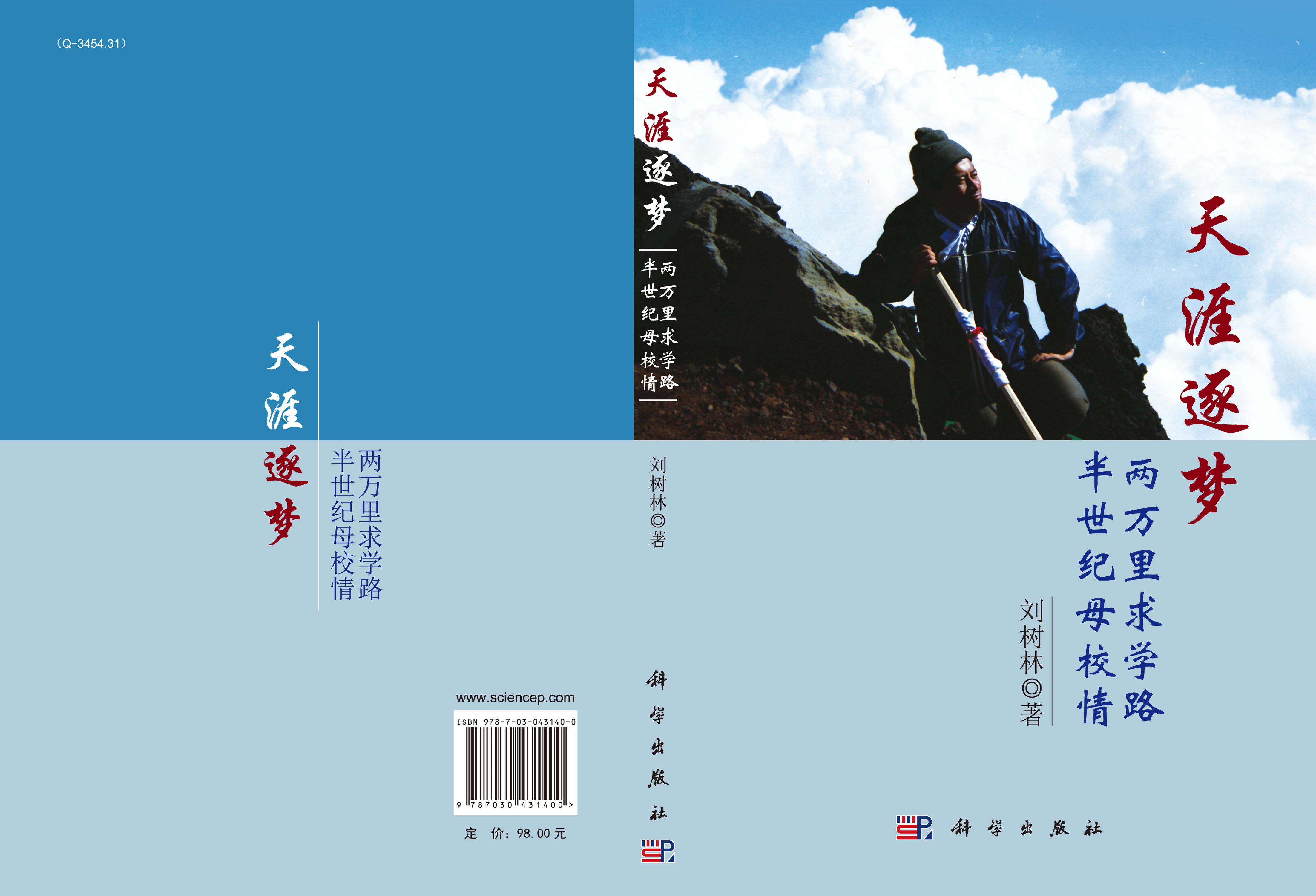 天涯逐梦：两万里求学路·半世纪母校情