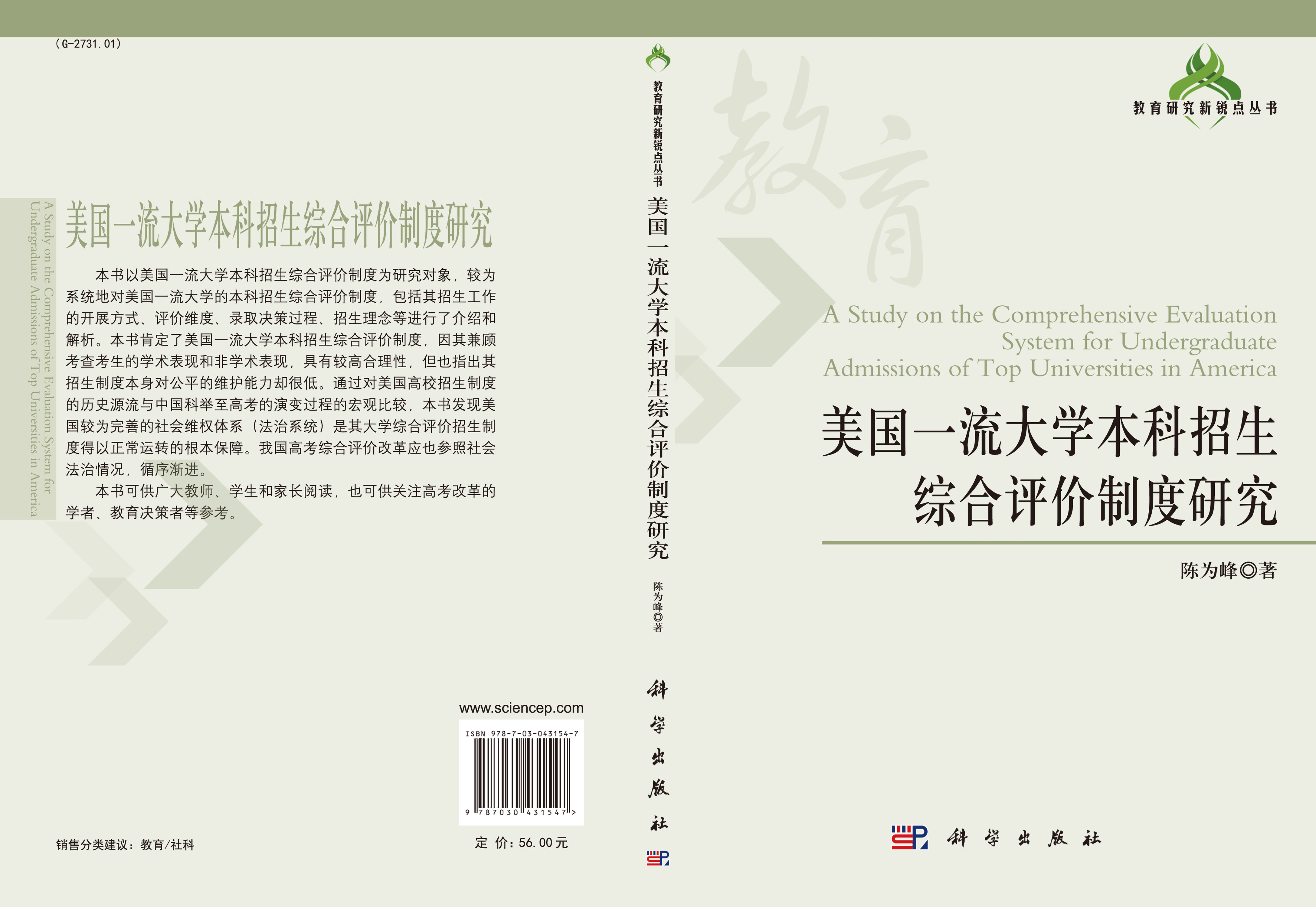 美国一流大学本科招生综合评价制度研究