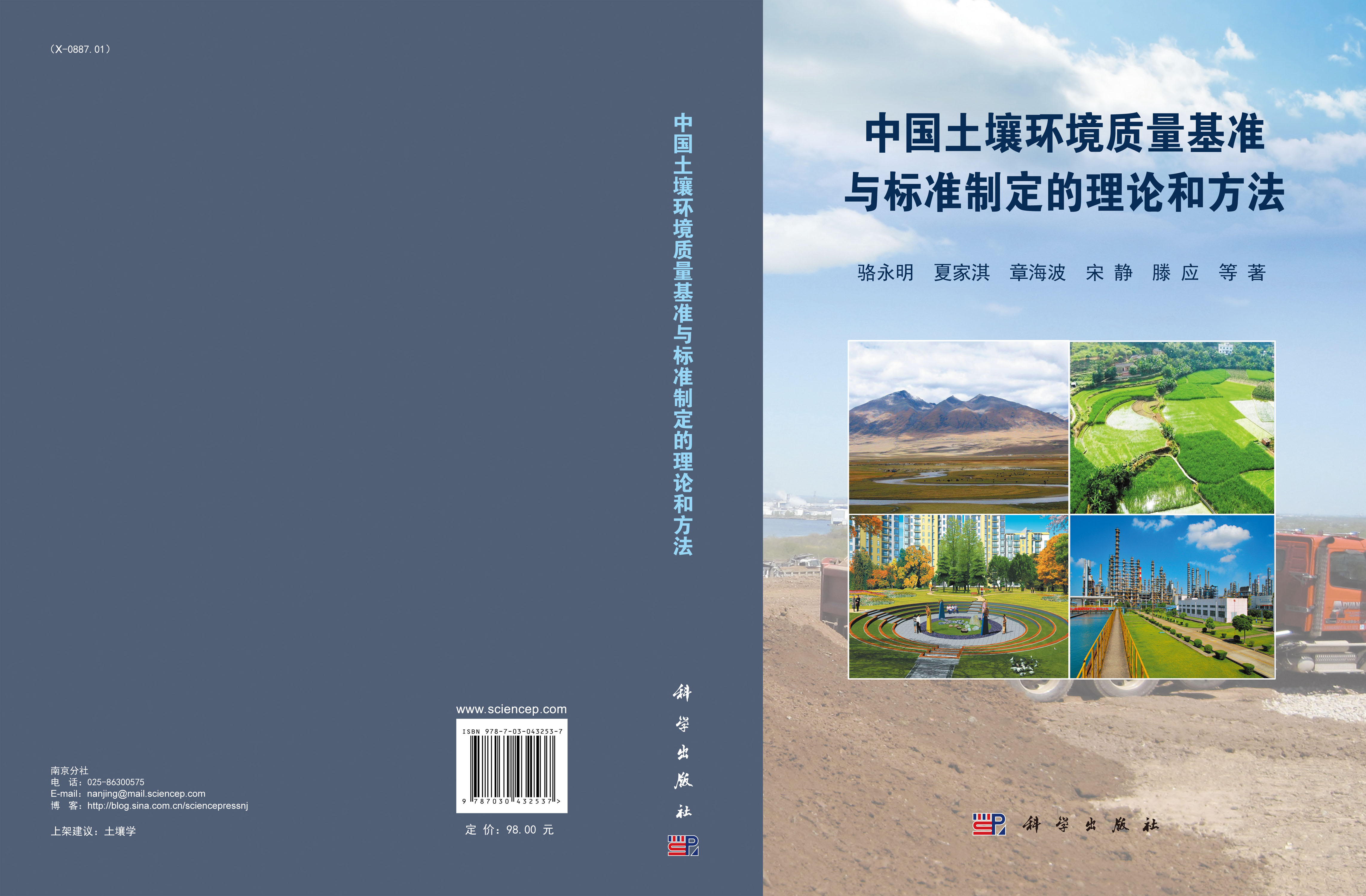 中国土壤环境质量基准与标准制定的理论和方法