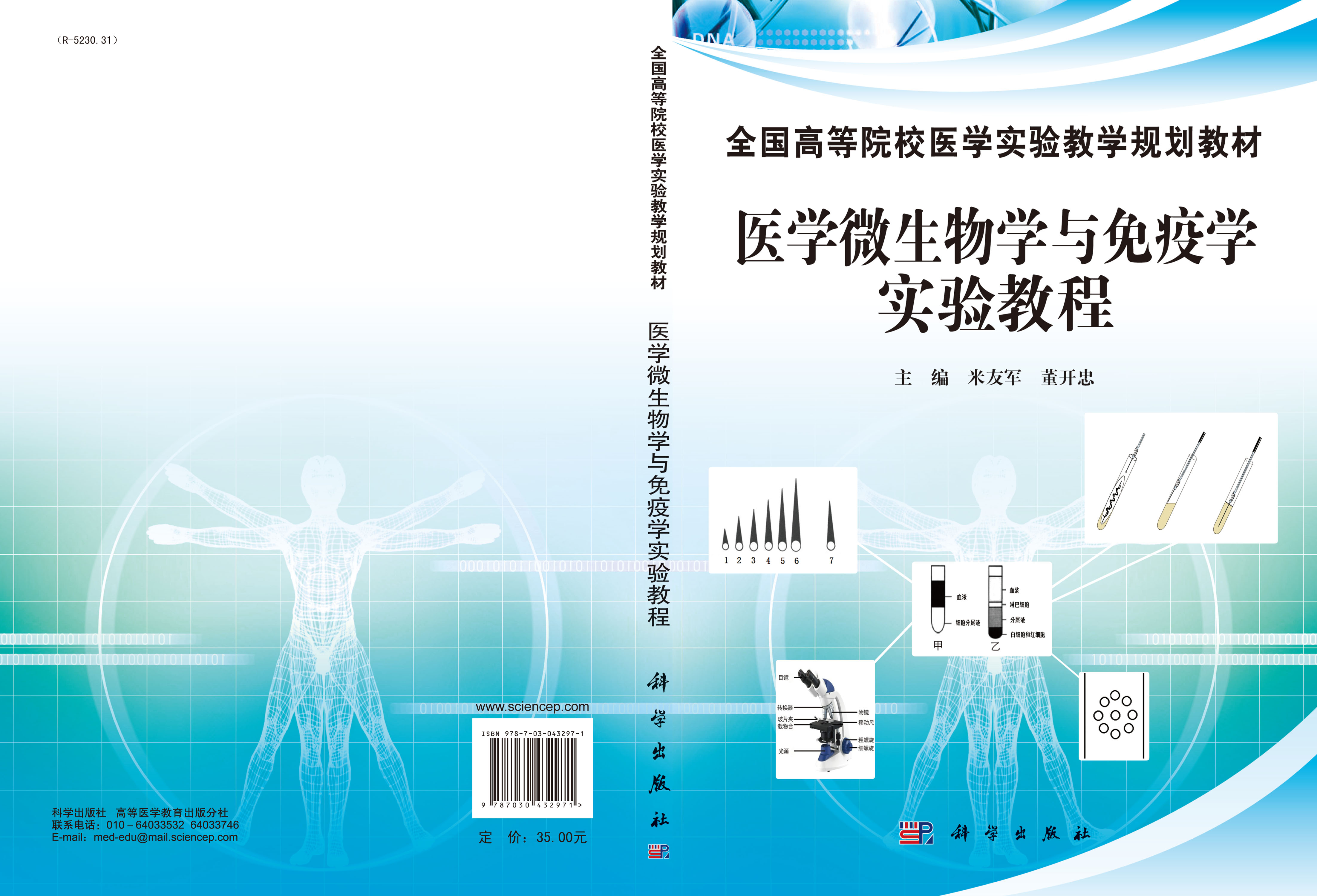 医学微生物学与免疫学实验教程