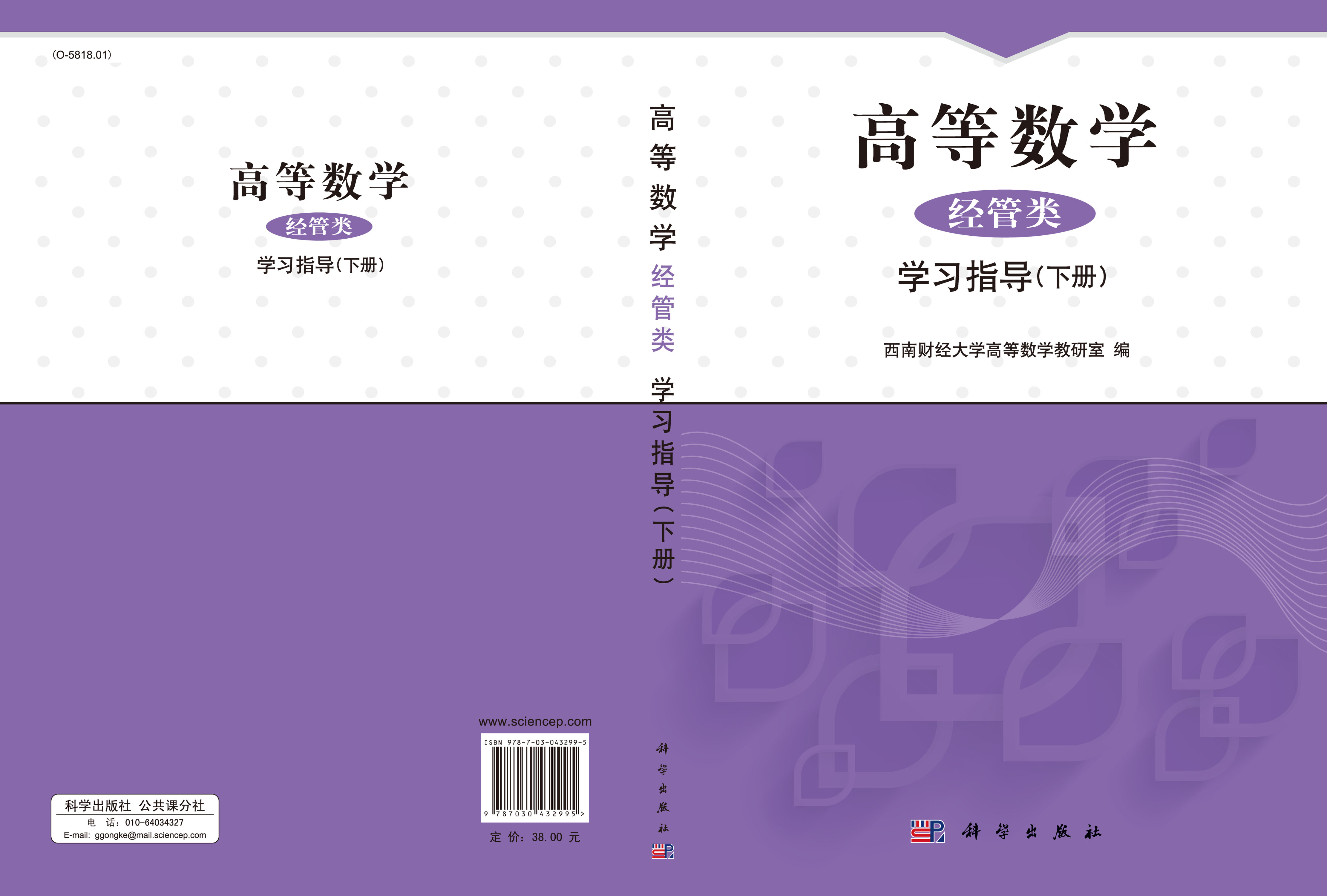 高等数学（经管类）学习指导（下册）