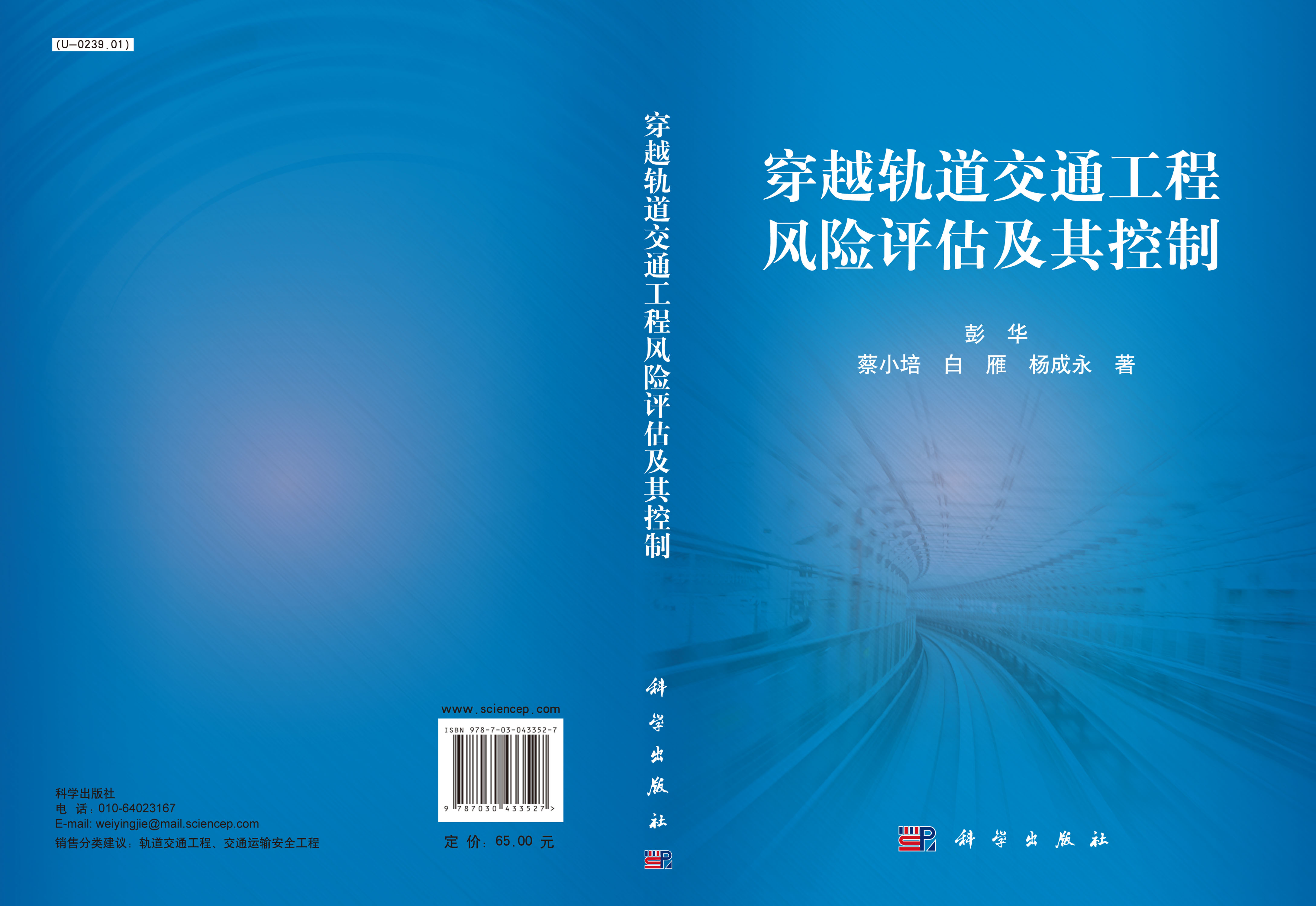 穿越轨道交通工程风险评估及其控制