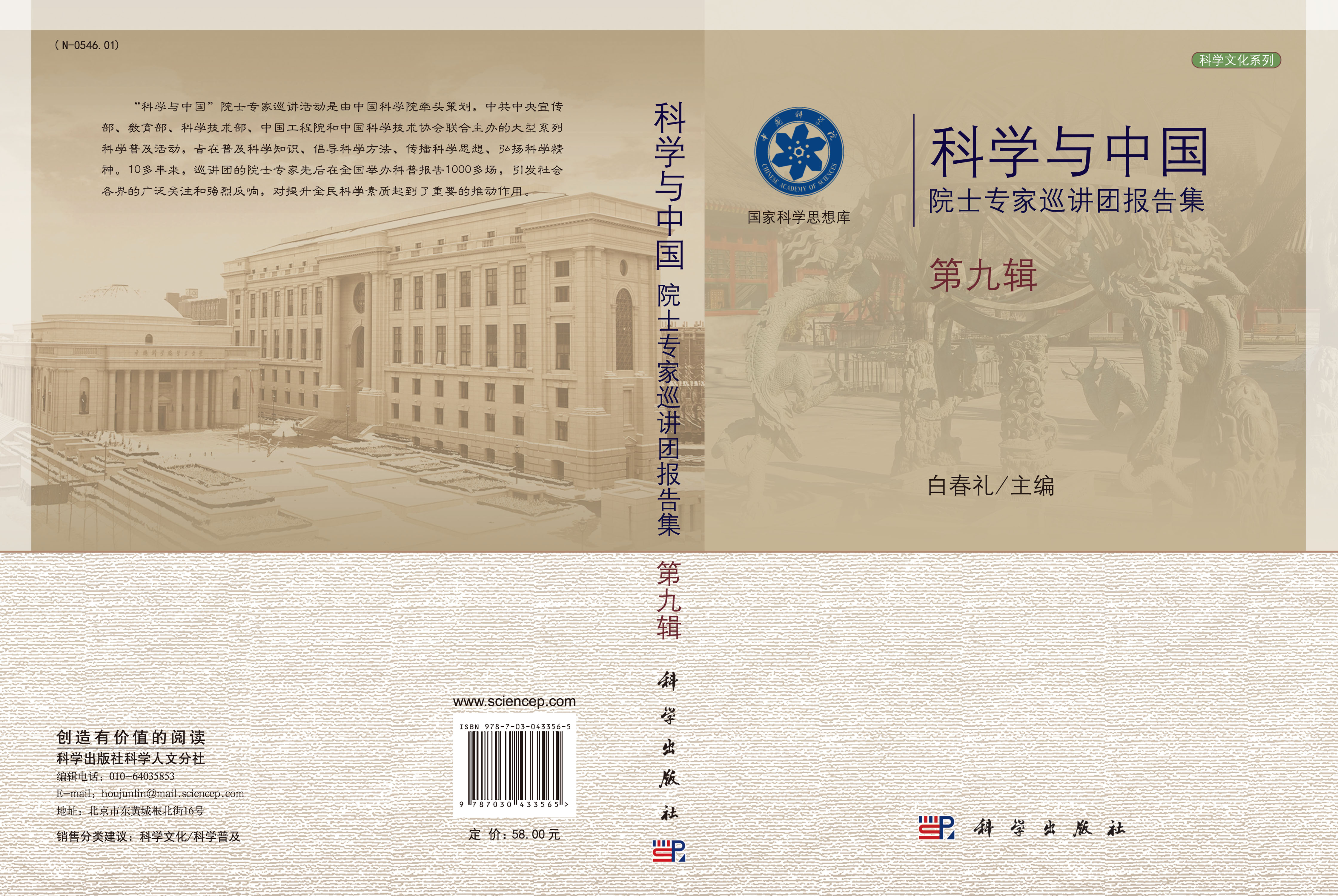 科学与中国.院士专家巡讲团报告集.第九辑