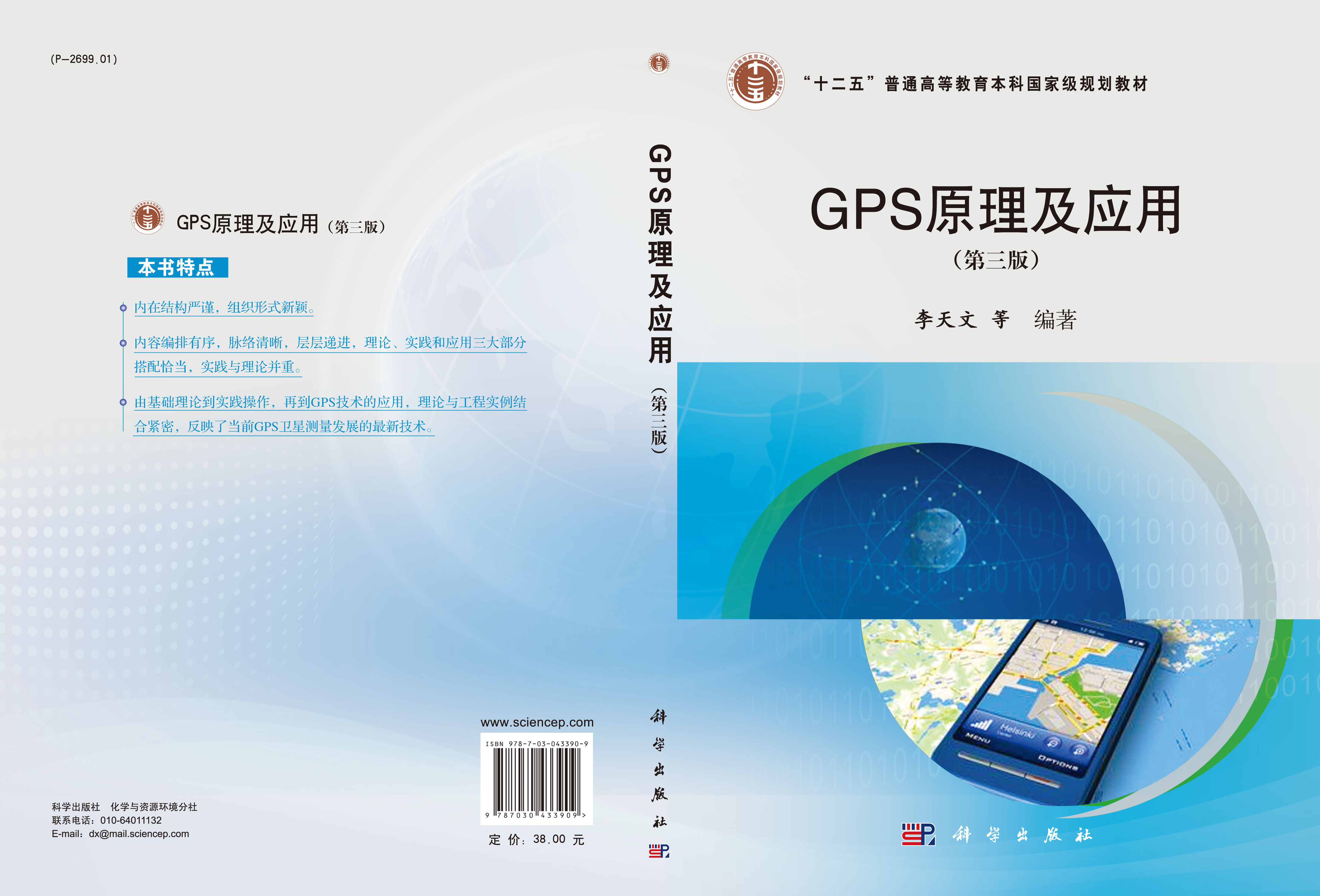GPS原理及应用（第三版）