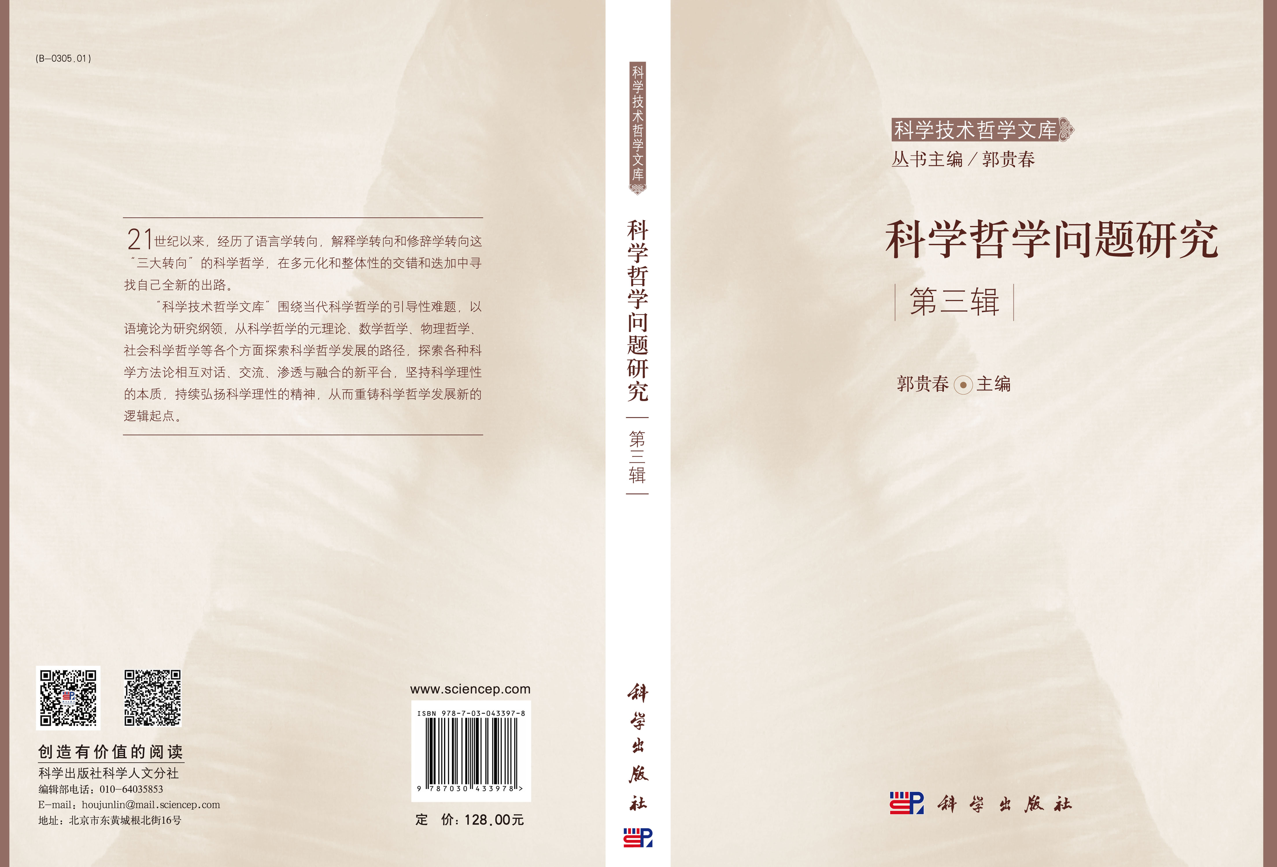 科学哲学问题研究第3辑