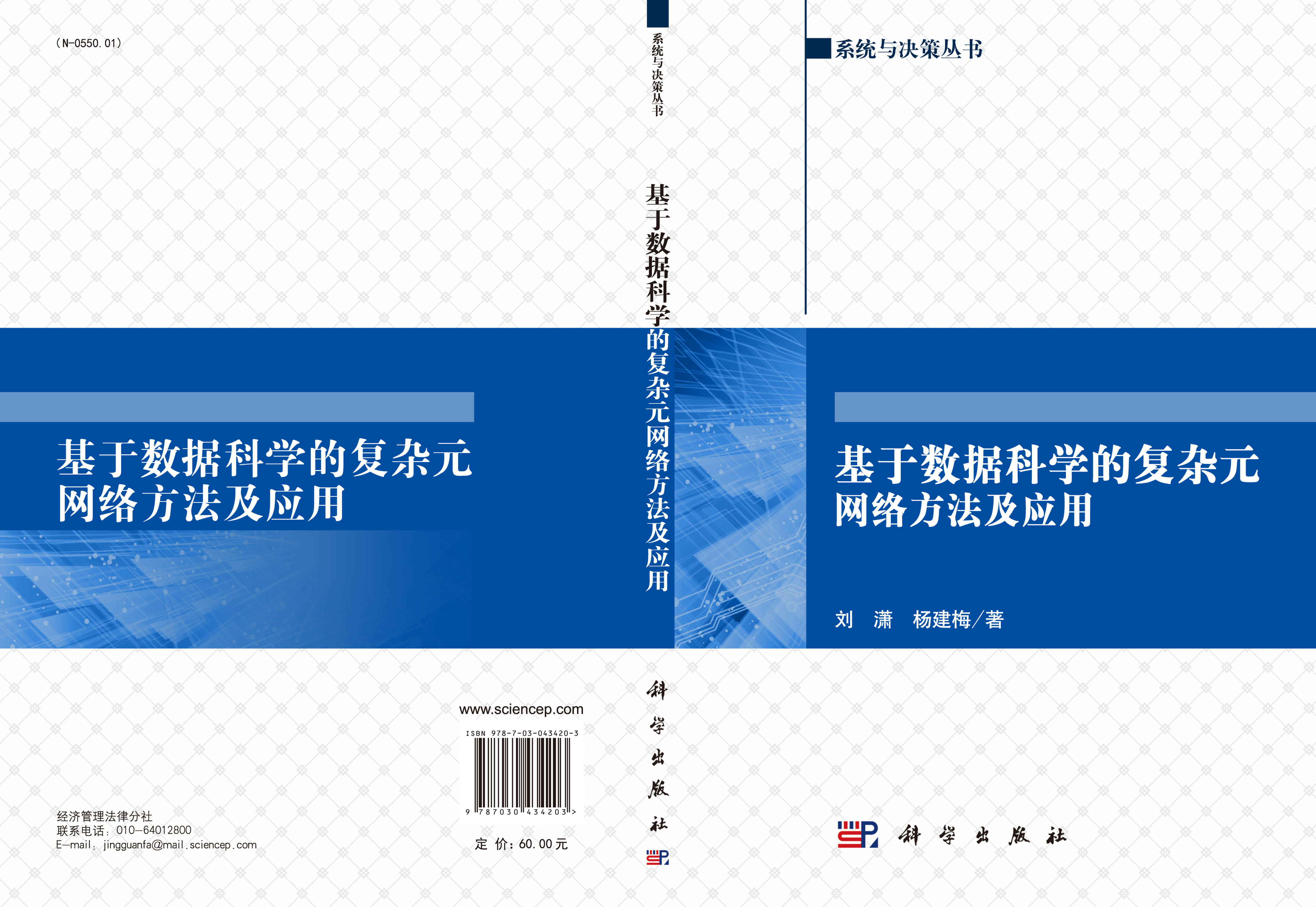 基于数据科学的复杂元网络方法及应用