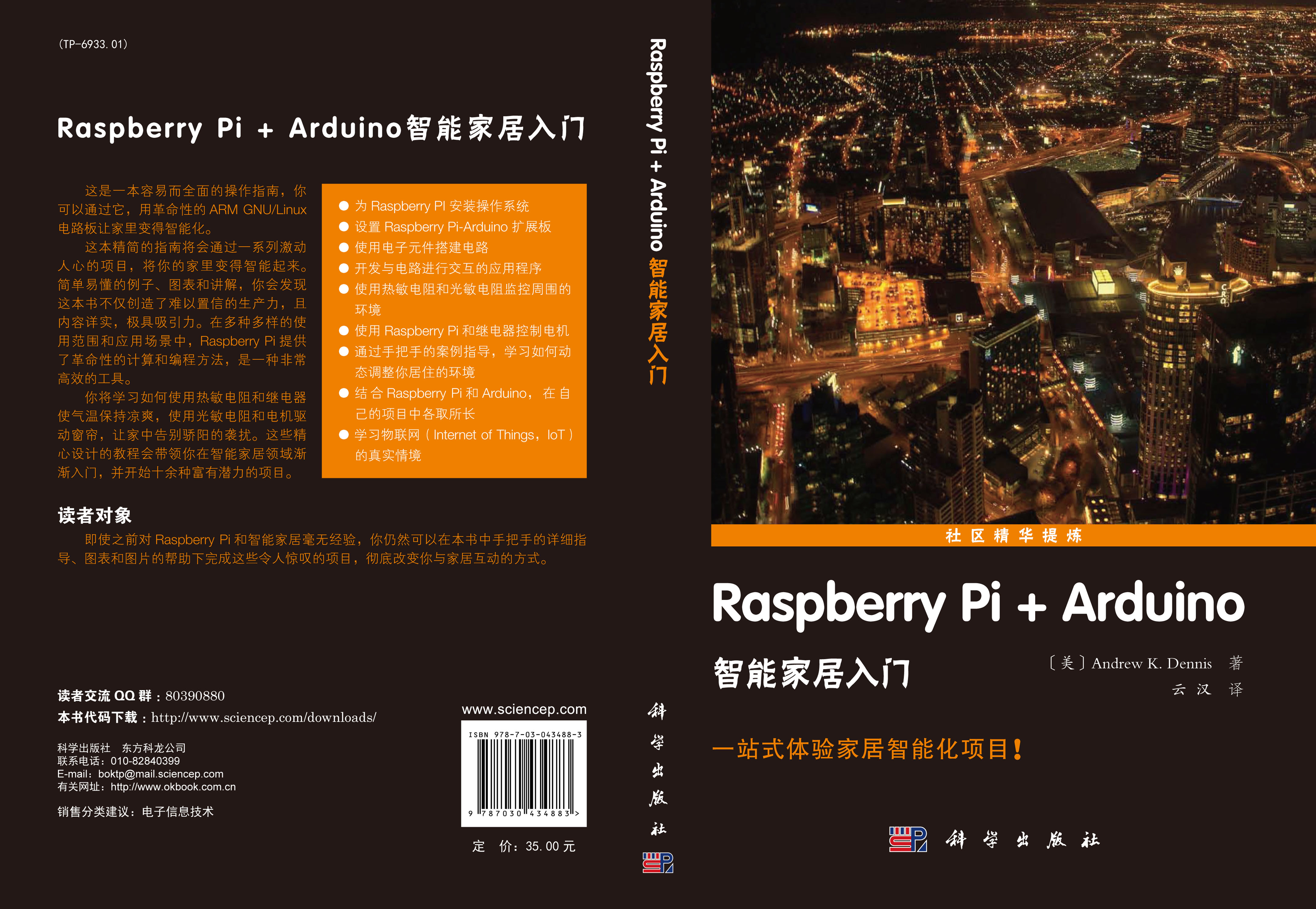 Raspberry Pi+Arduino智能家居入门