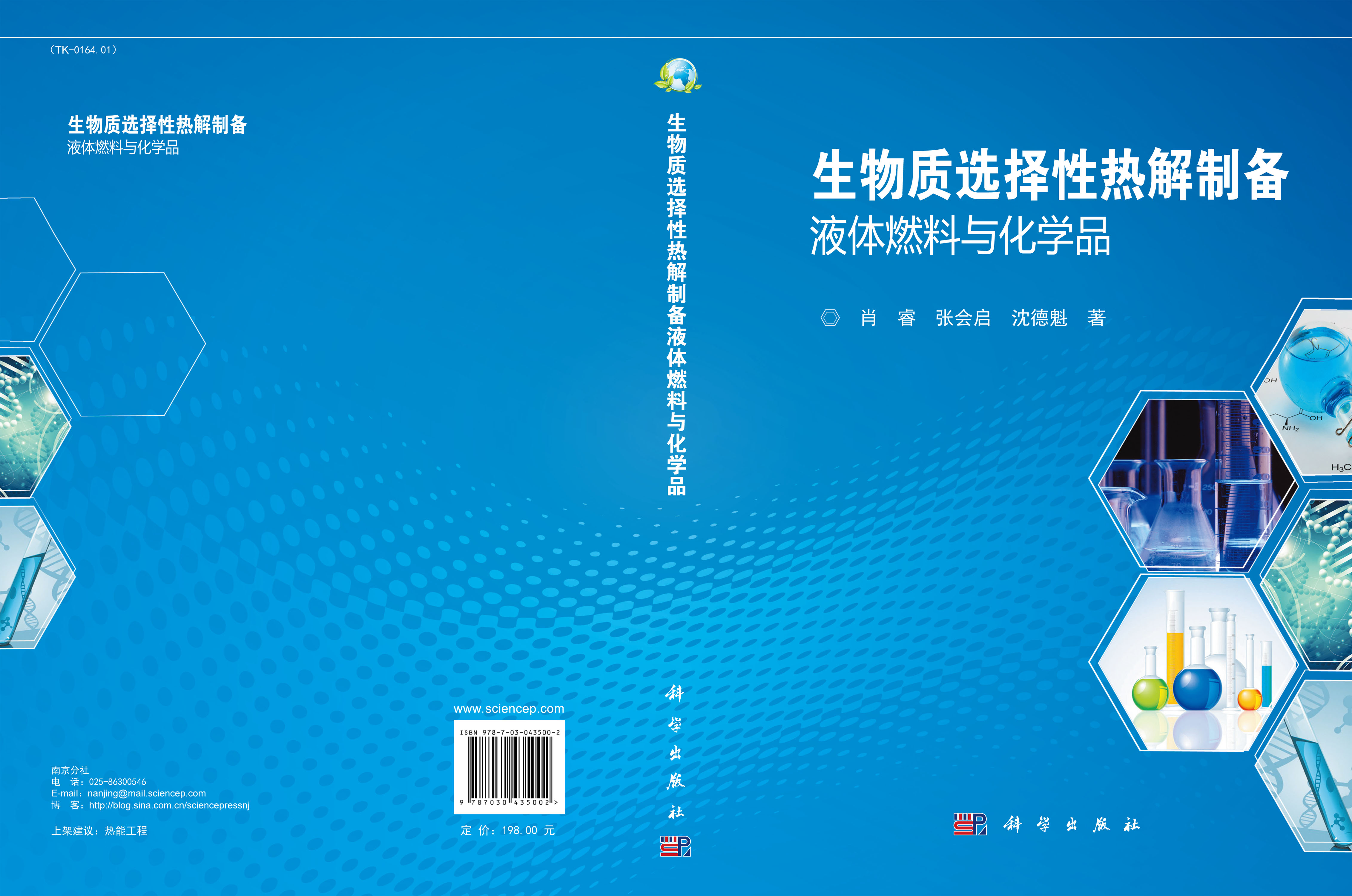 生物质选择性热解制备液体燃料与化学品