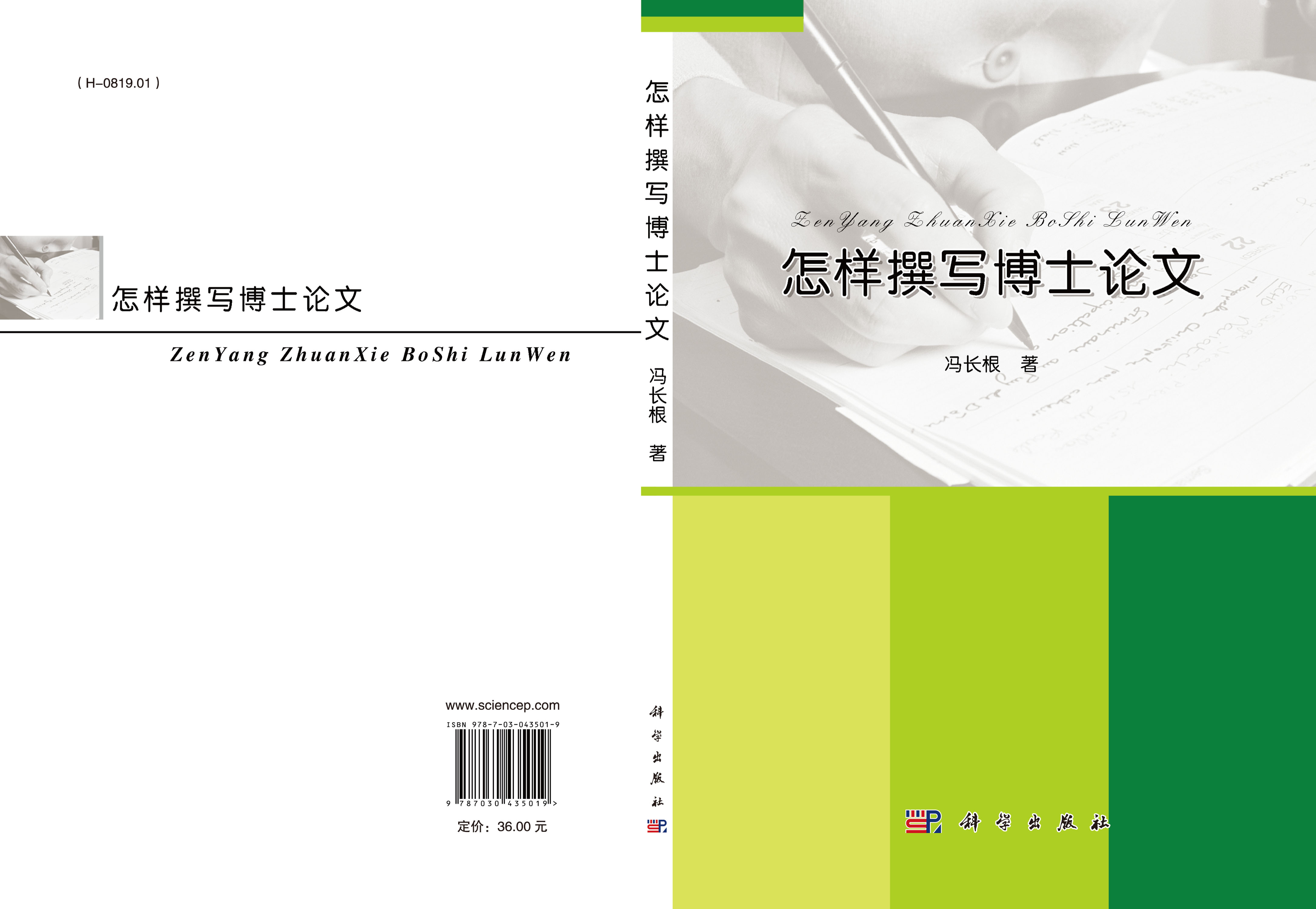 怎样撰写博士论文