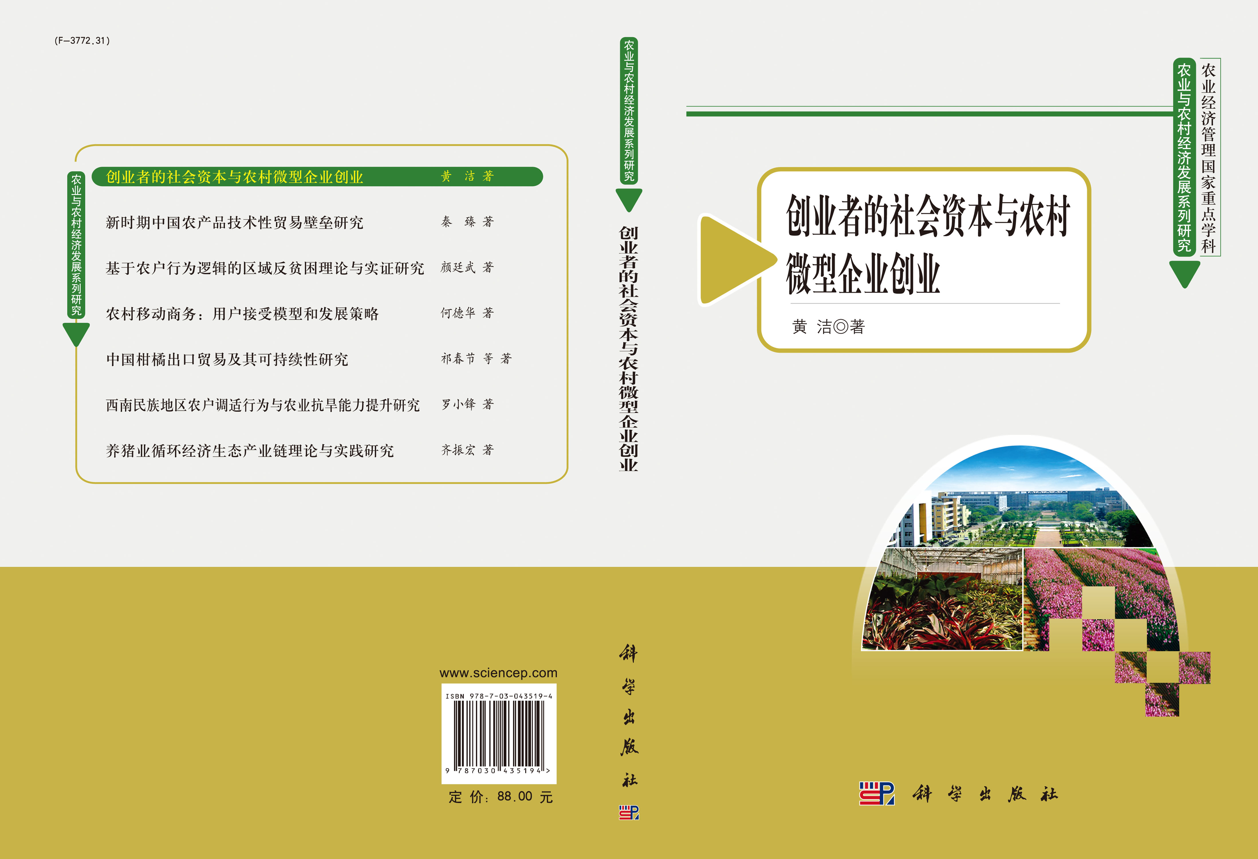 创业者的社会资本与农村微型企业创业