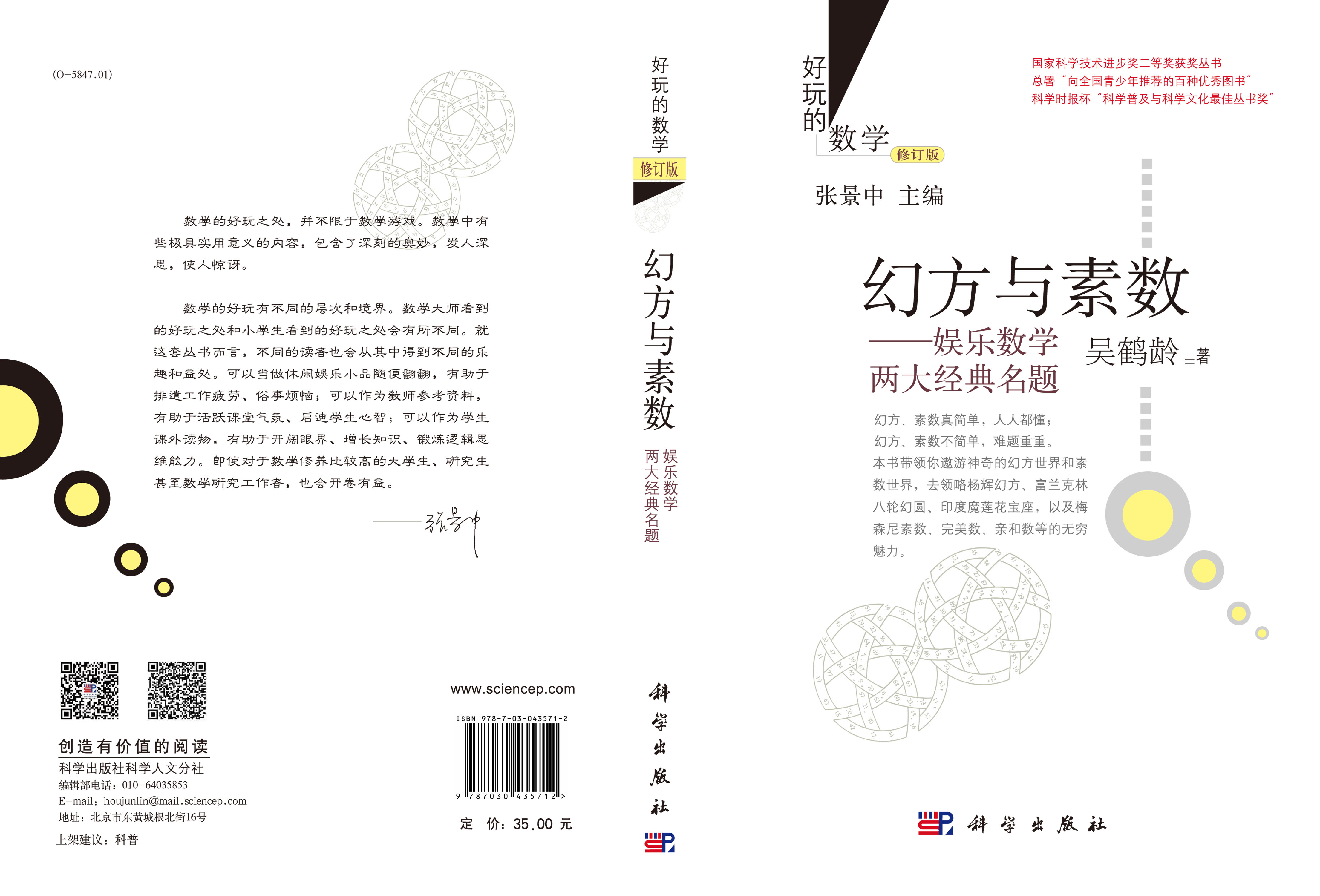 幻方与素数：娱乐数学两大经典名题