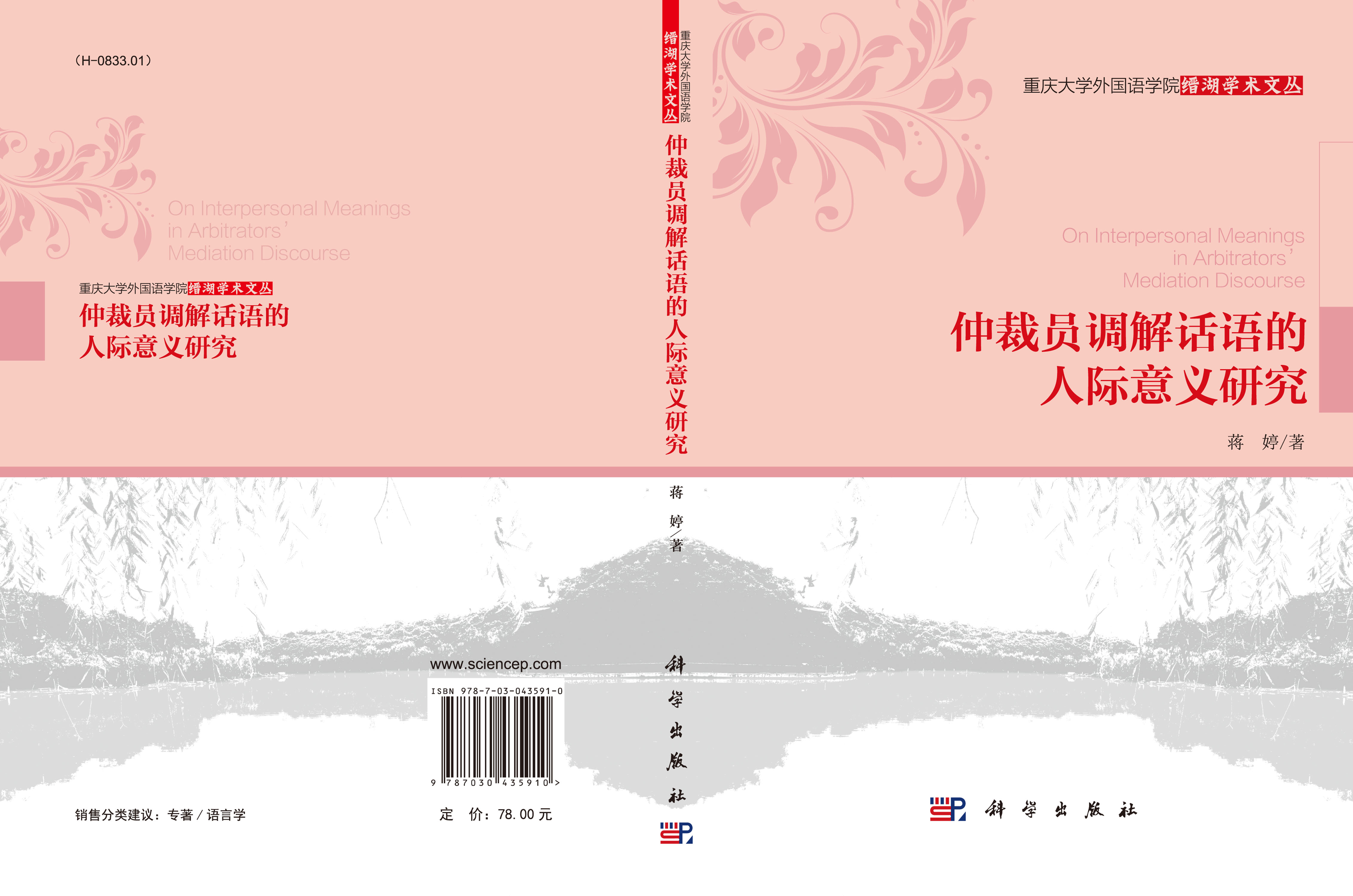 仲裁员调解话语的人际意义研究