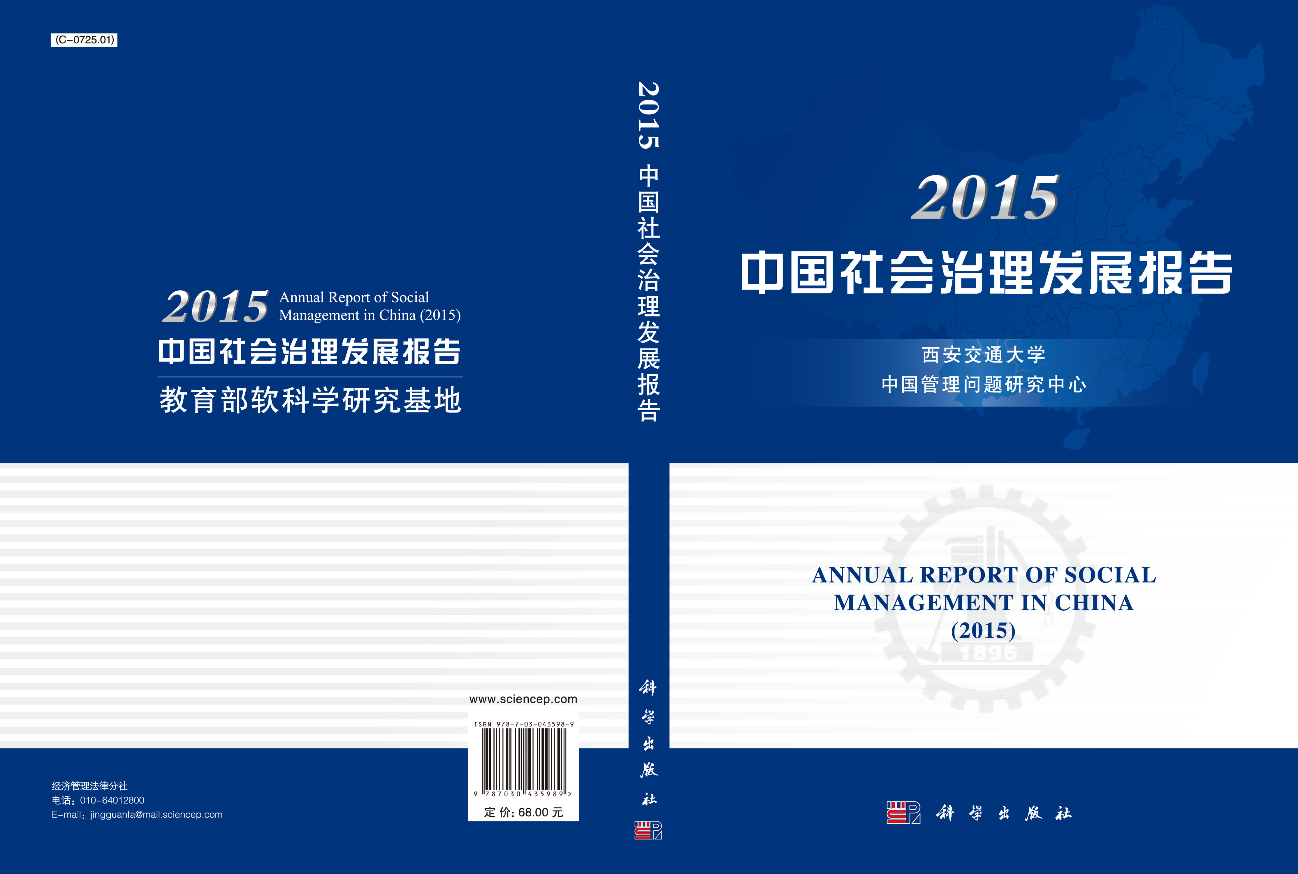中国社会治理发展报告2015