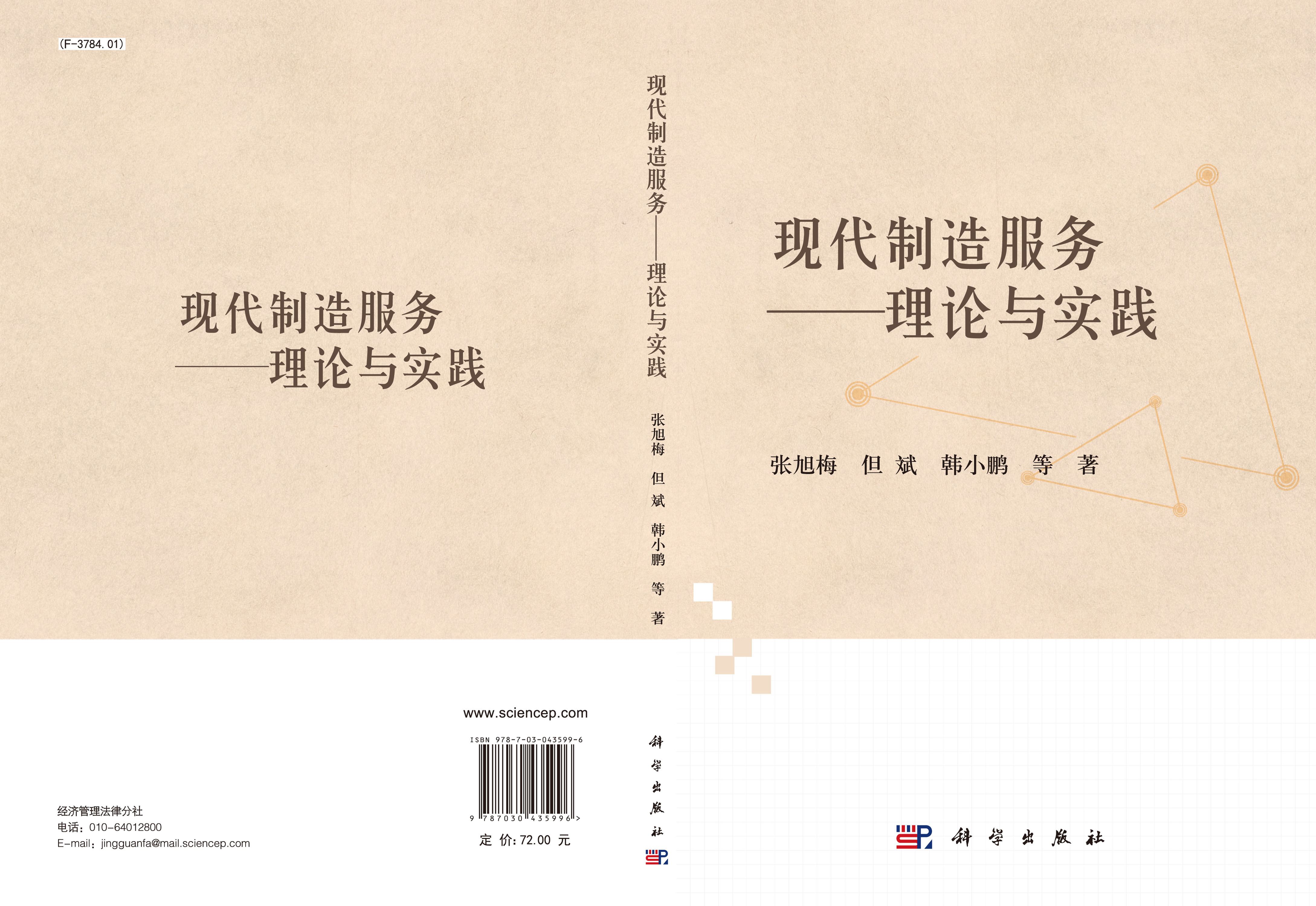 现代制造服务――理论与实践