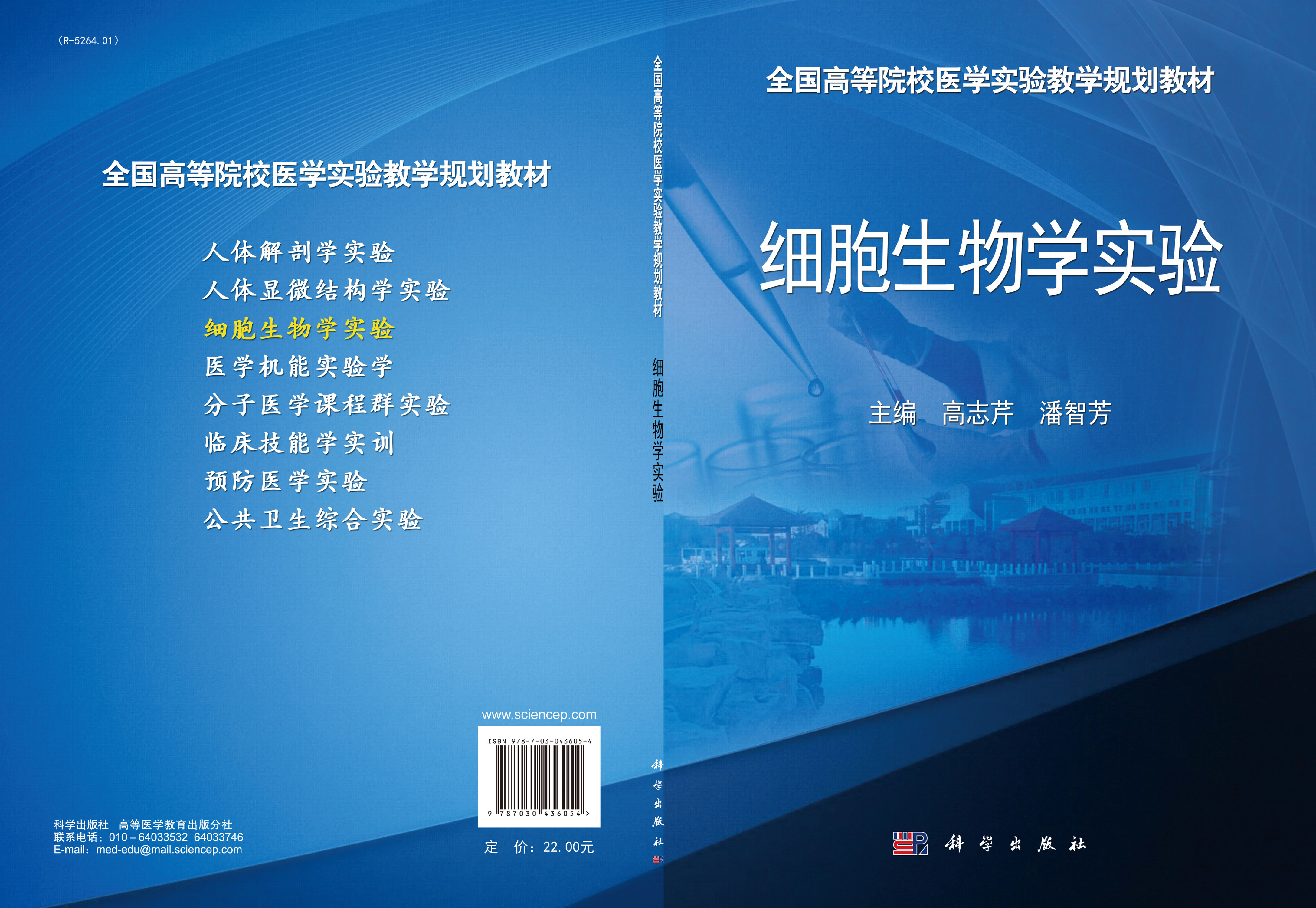 细胞生物学实验
