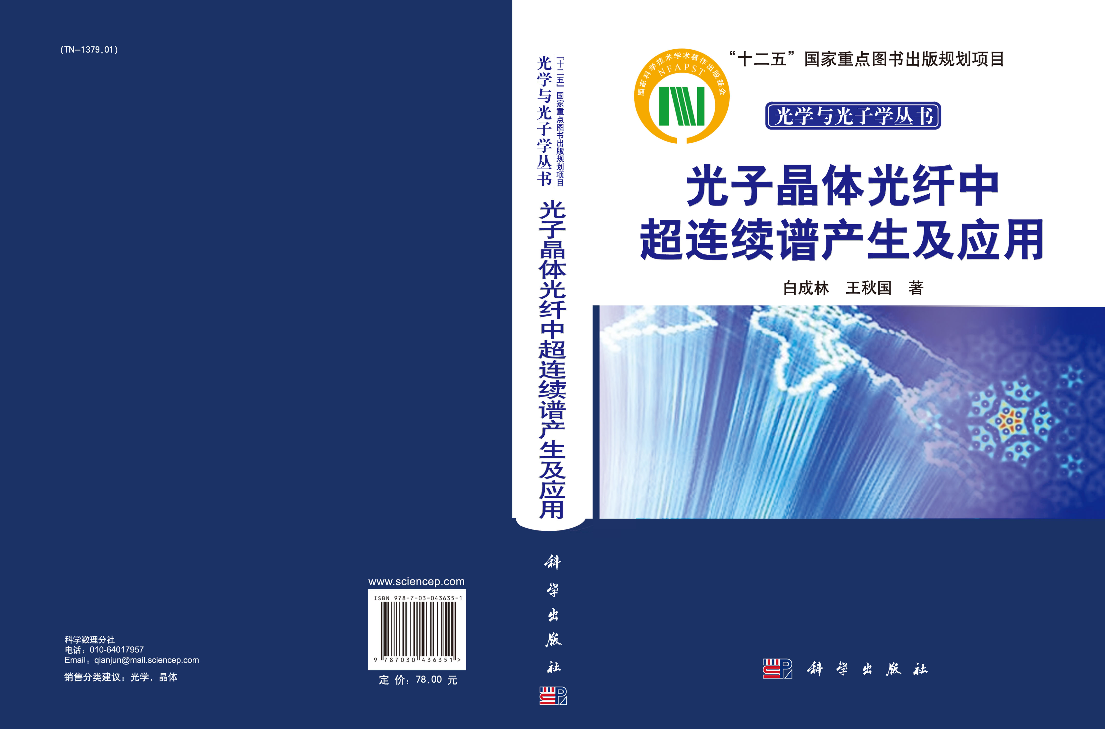 光子晶体光纤中超连续谱产生及应用