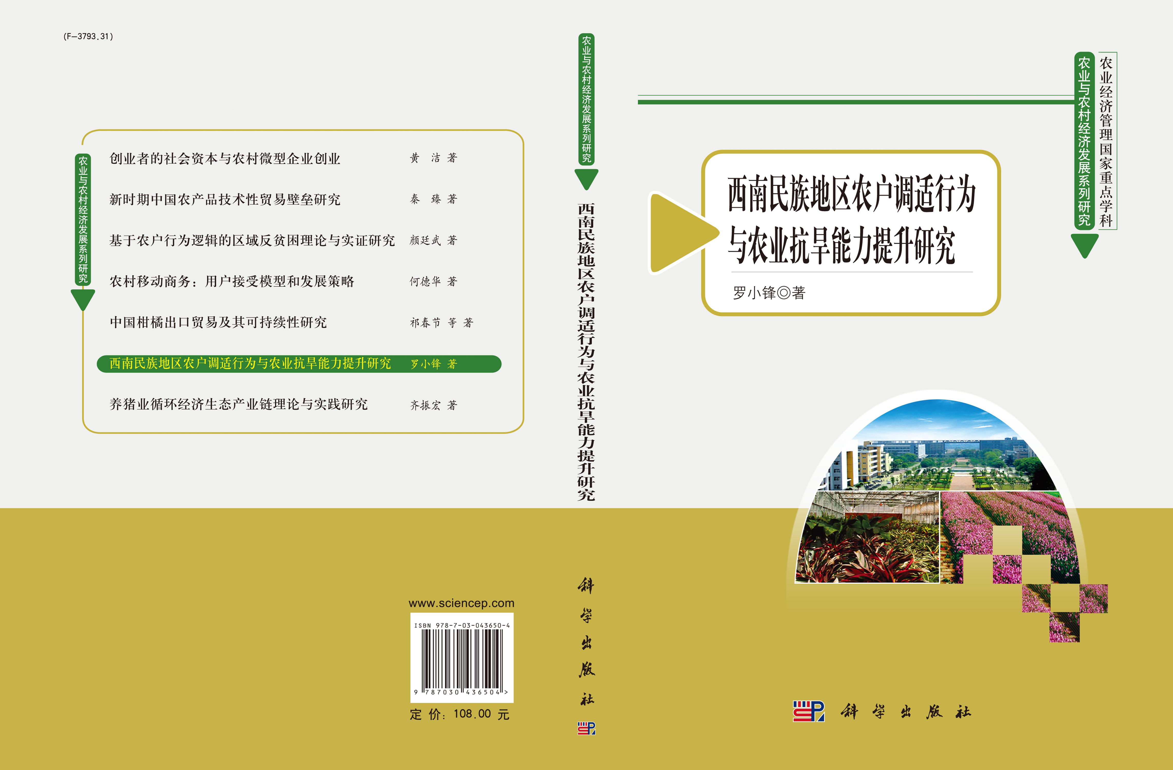 西南民族地区农户调适行为与农业抗旱能力提升研究