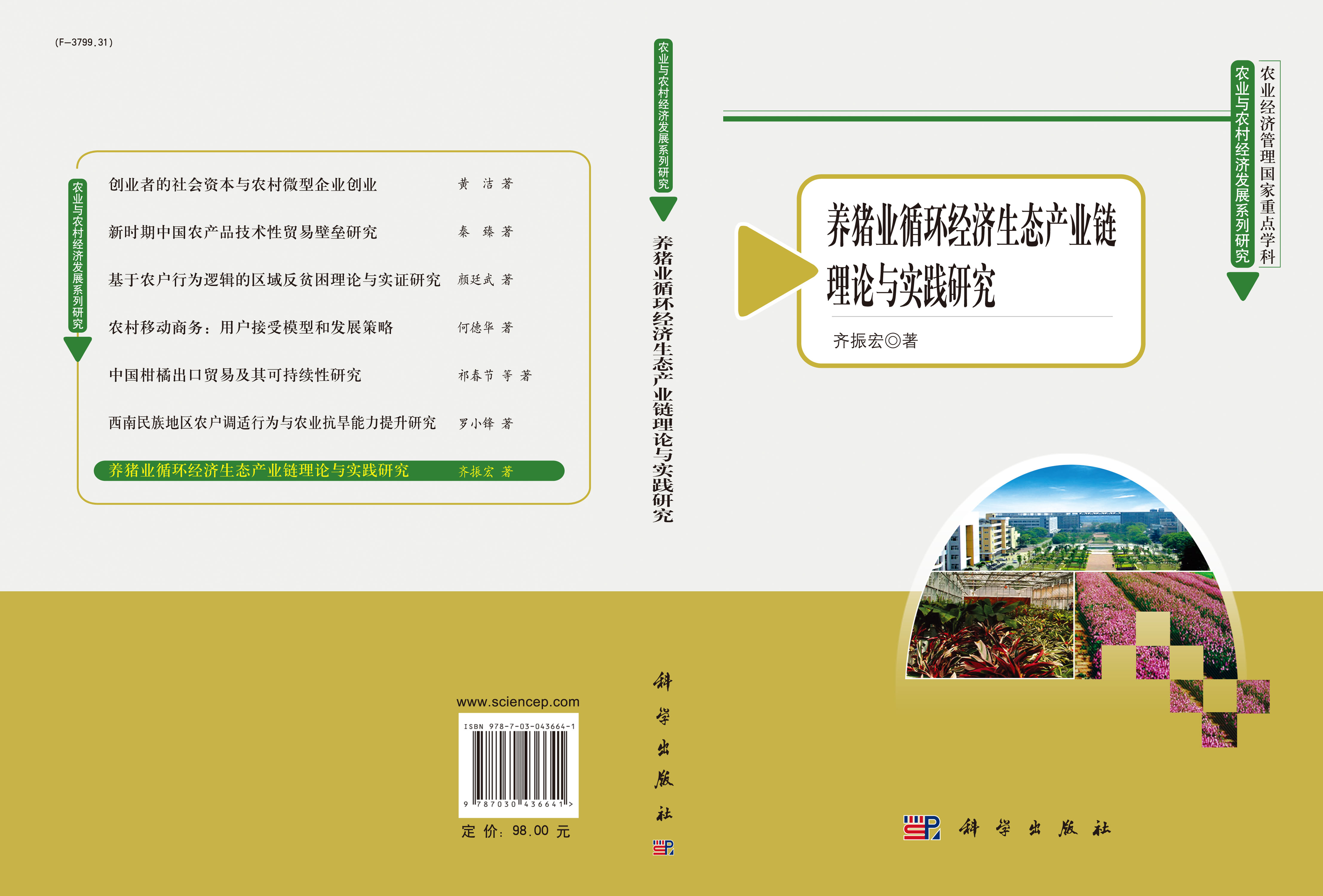 养猪业循环经济生态产业链理论与实践研究