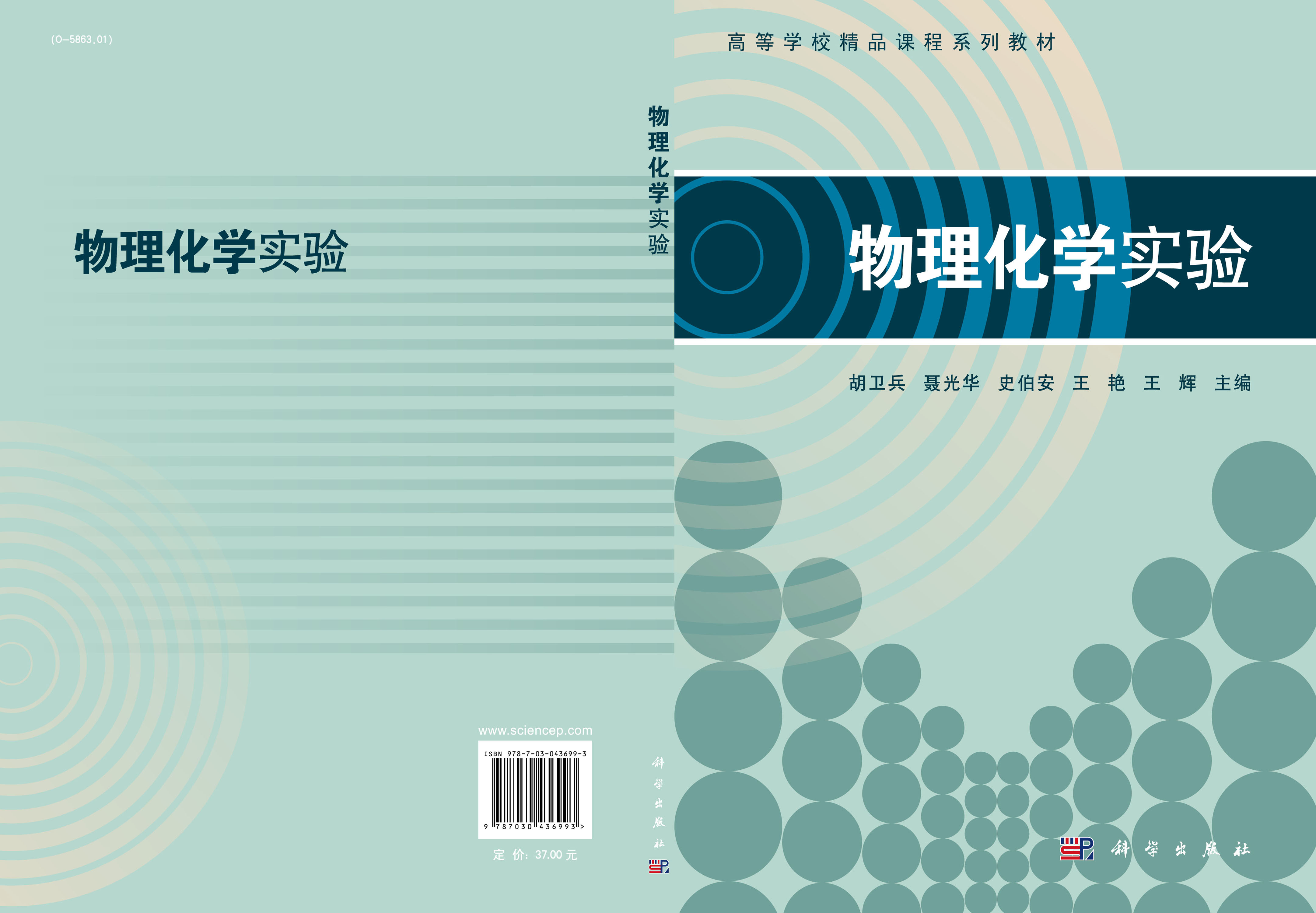 物理化学实验