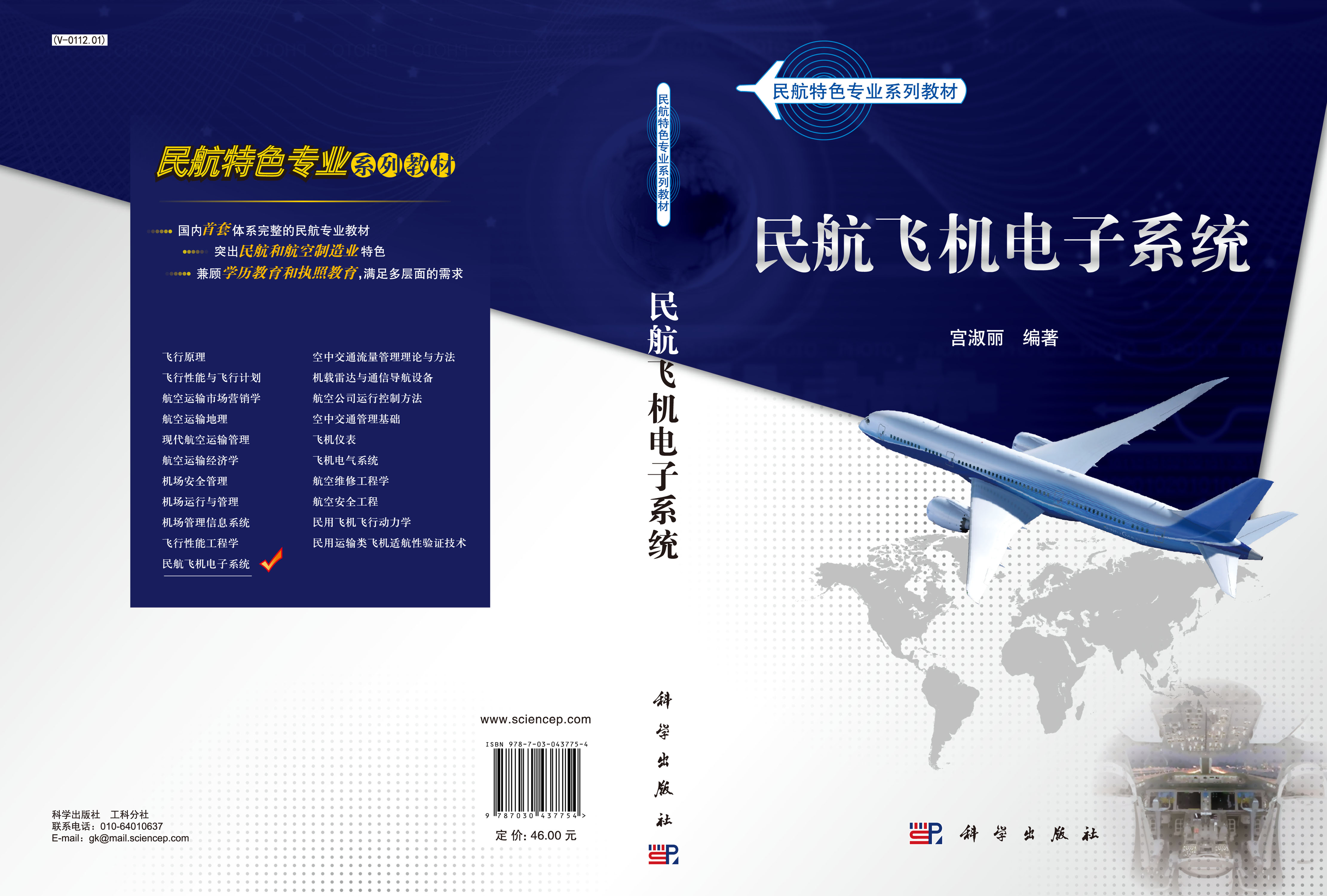 民航飞机电子系统