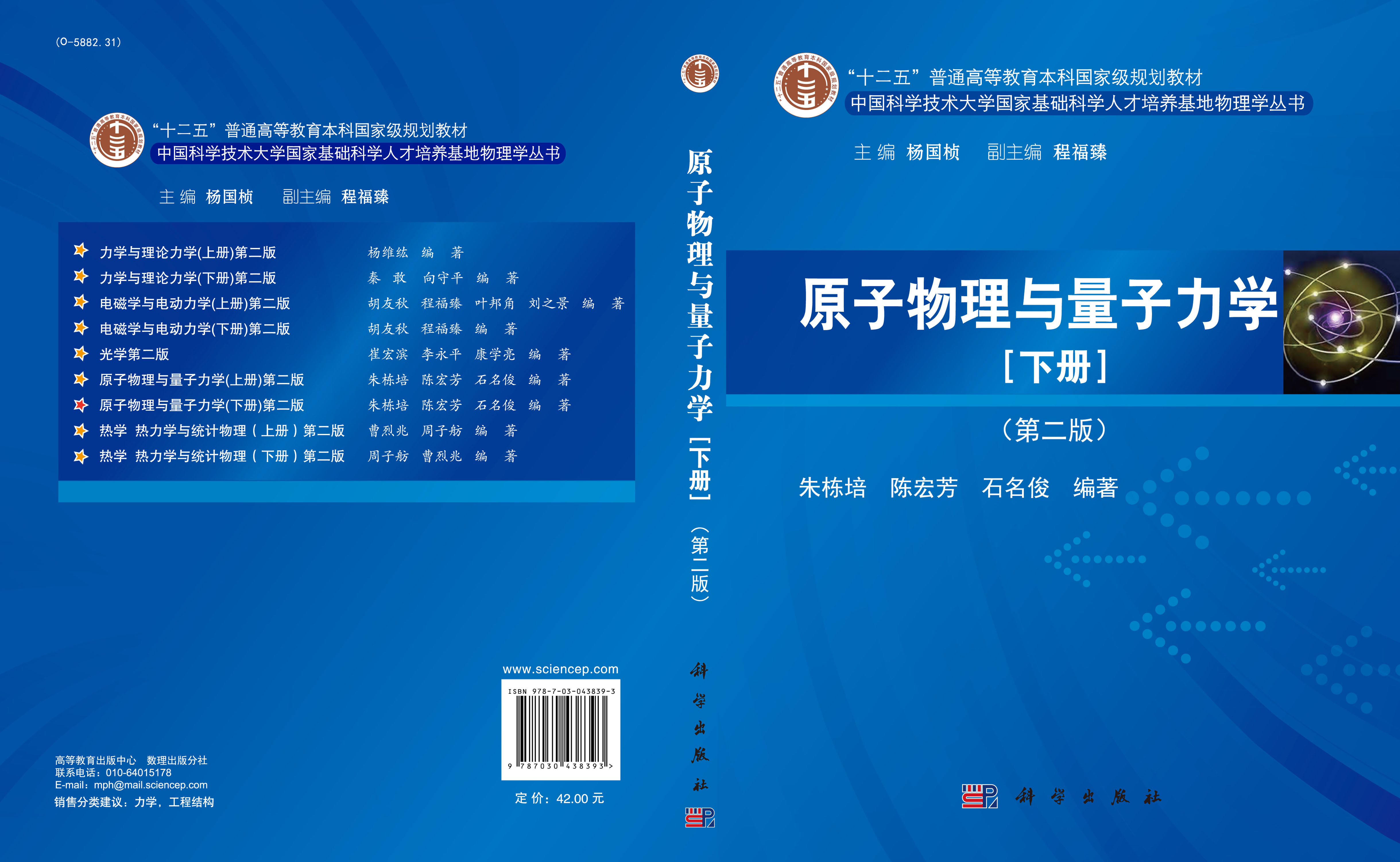原子物理与量子力学（下册）