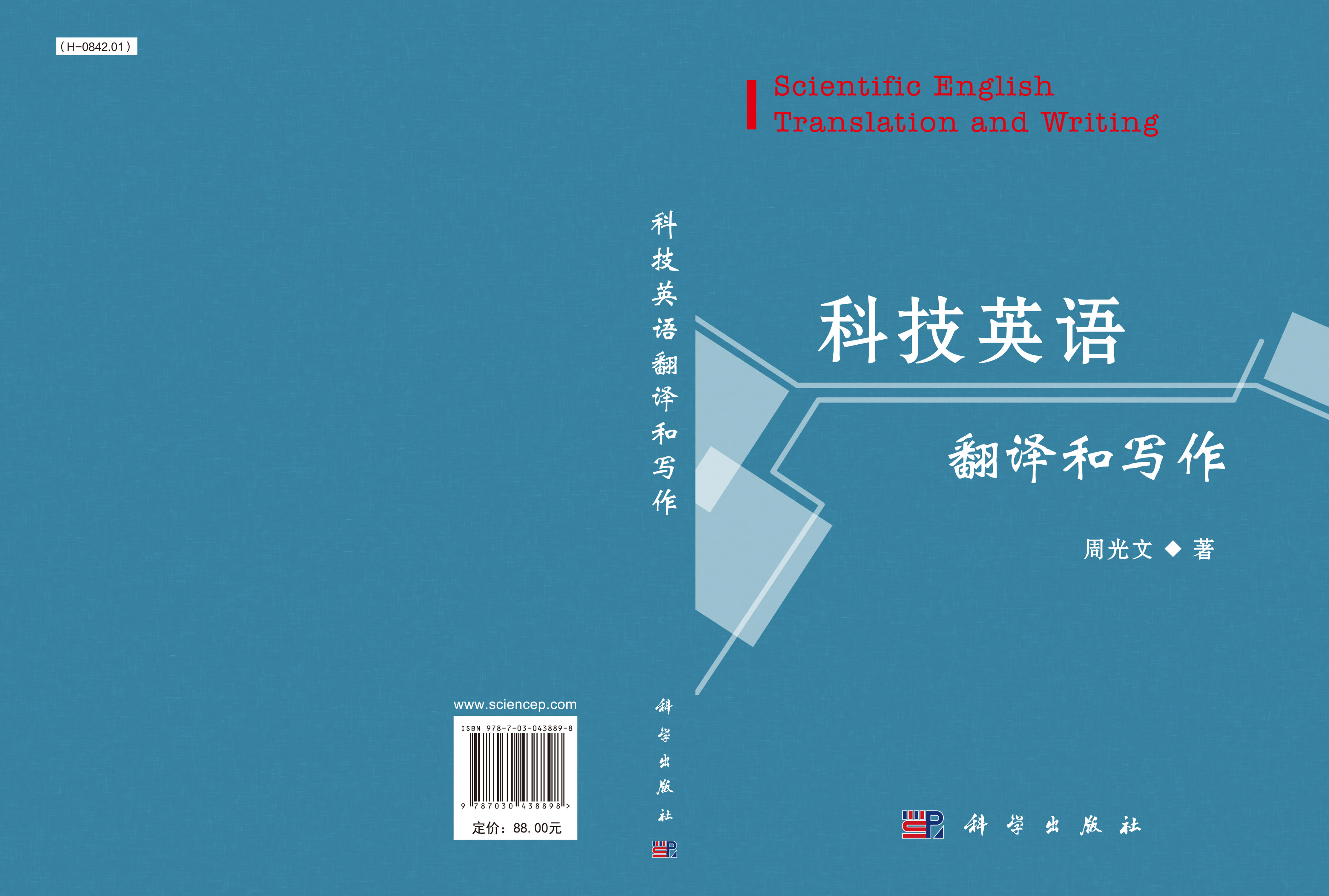 科技英语翻译和写作=Scientific English Translation and Writing