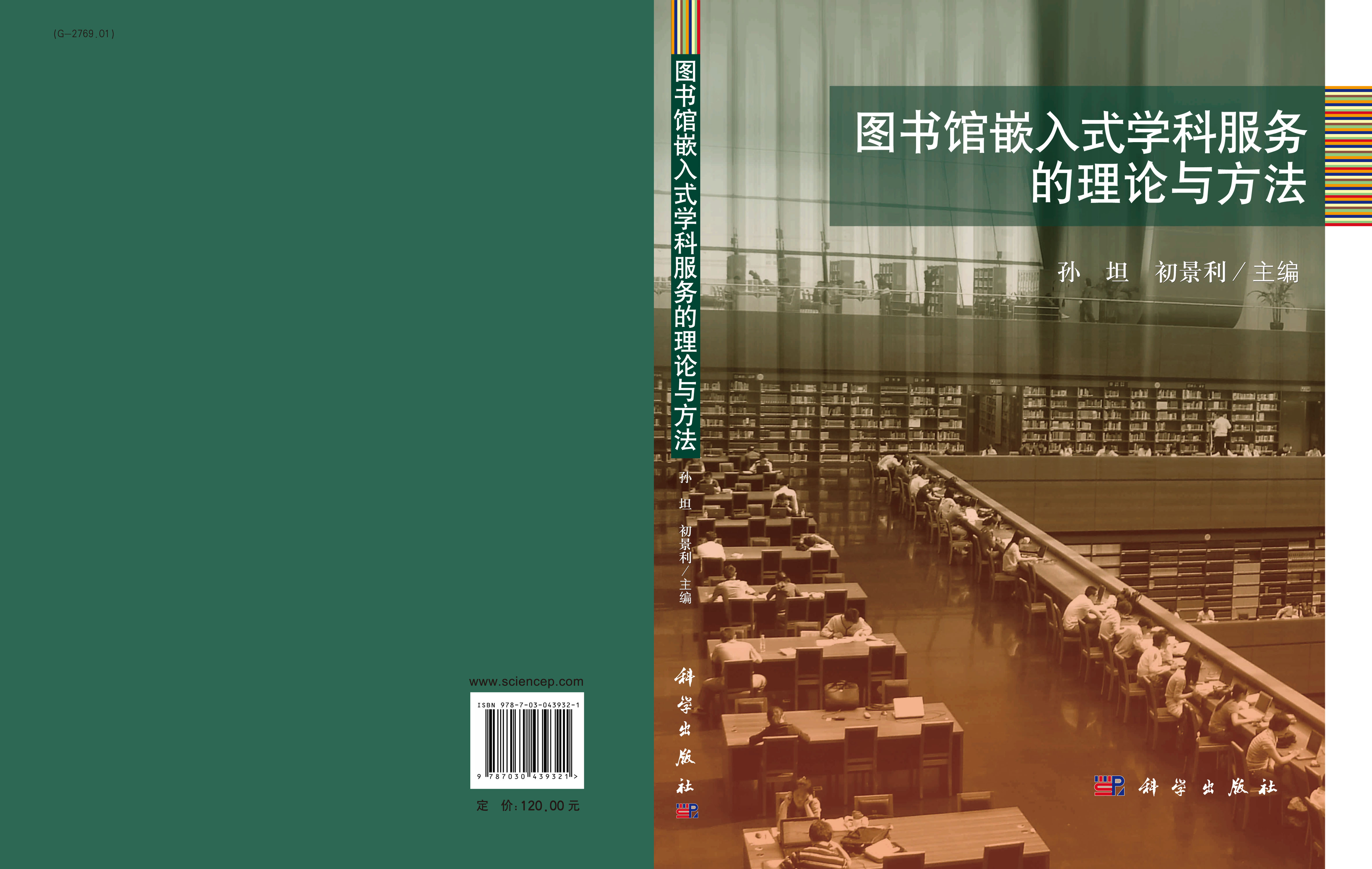 图书馆嵌入式学科服务的理论与方法