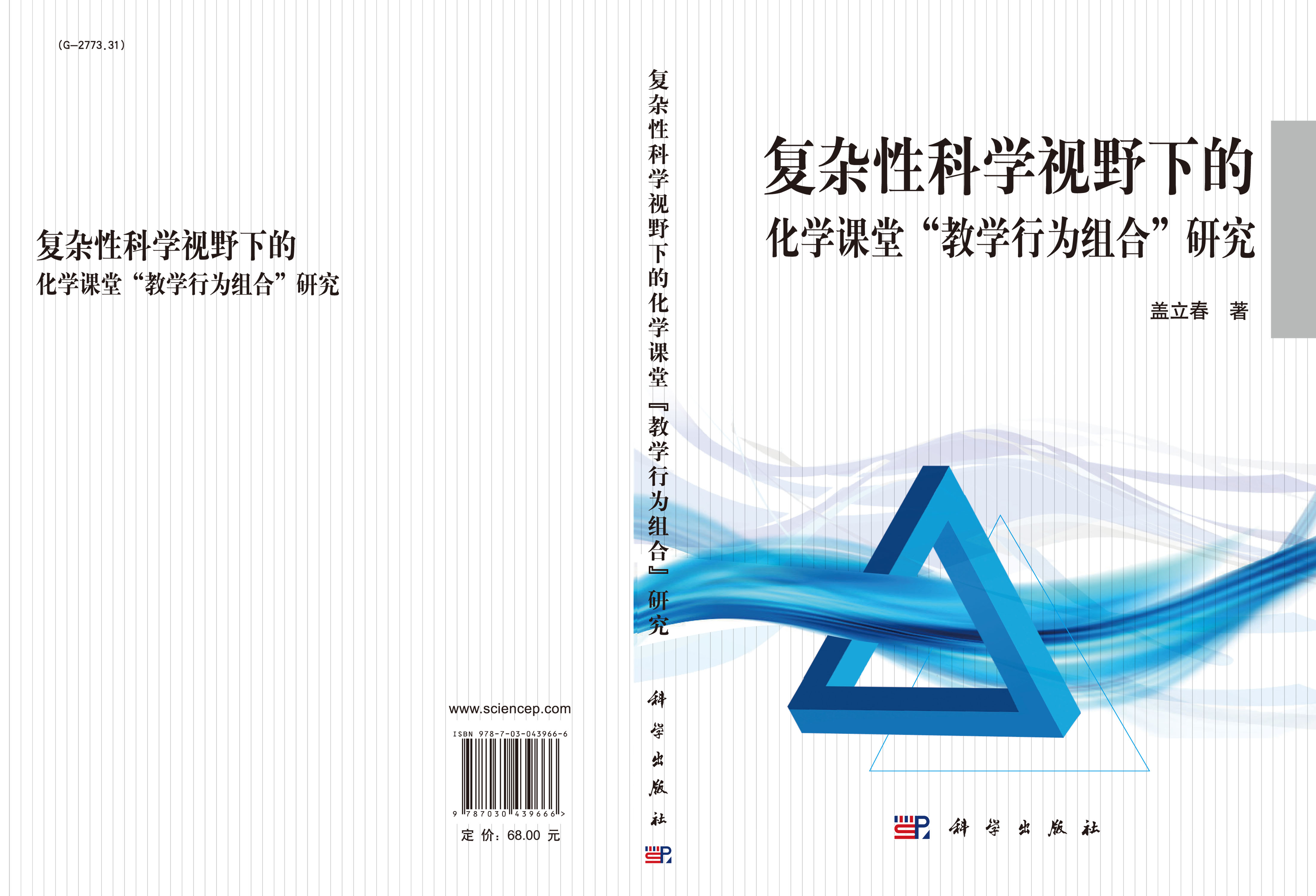 复杂性科学视野下的化学课堂“教学行为组合”研究