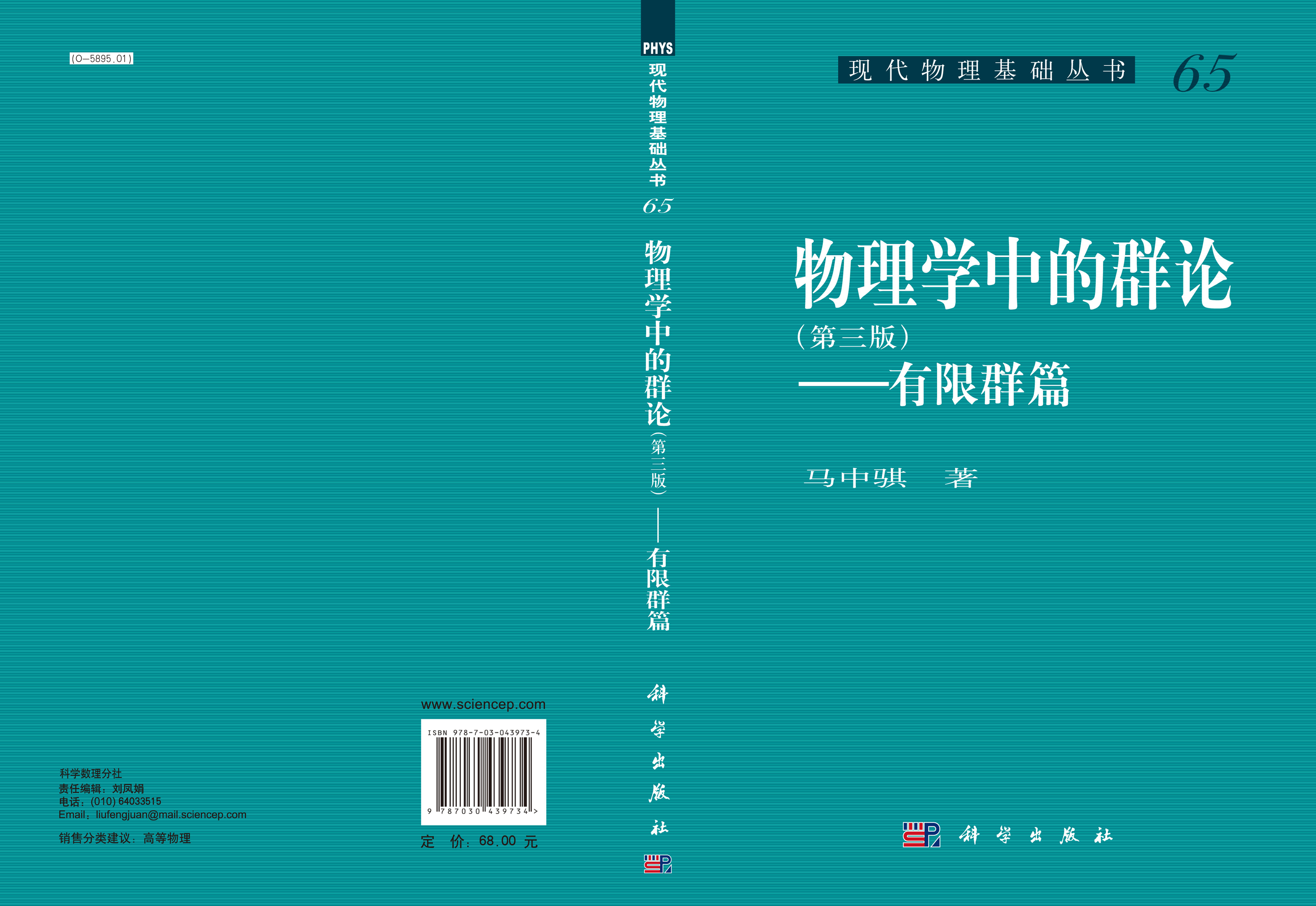 物理学中的群论（第三版）――有限群篇