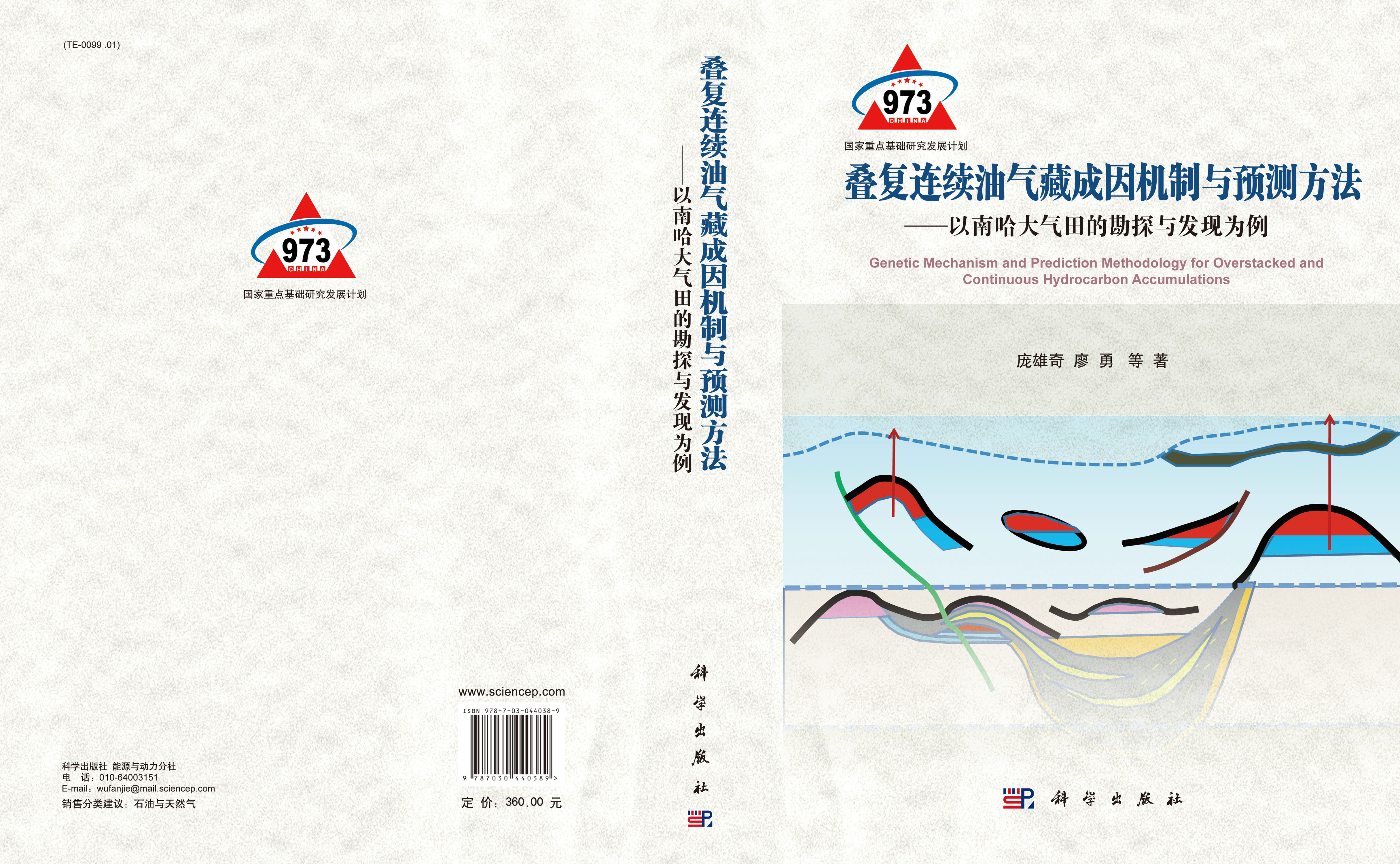 叠复连续油气藏成因机制与预测方法