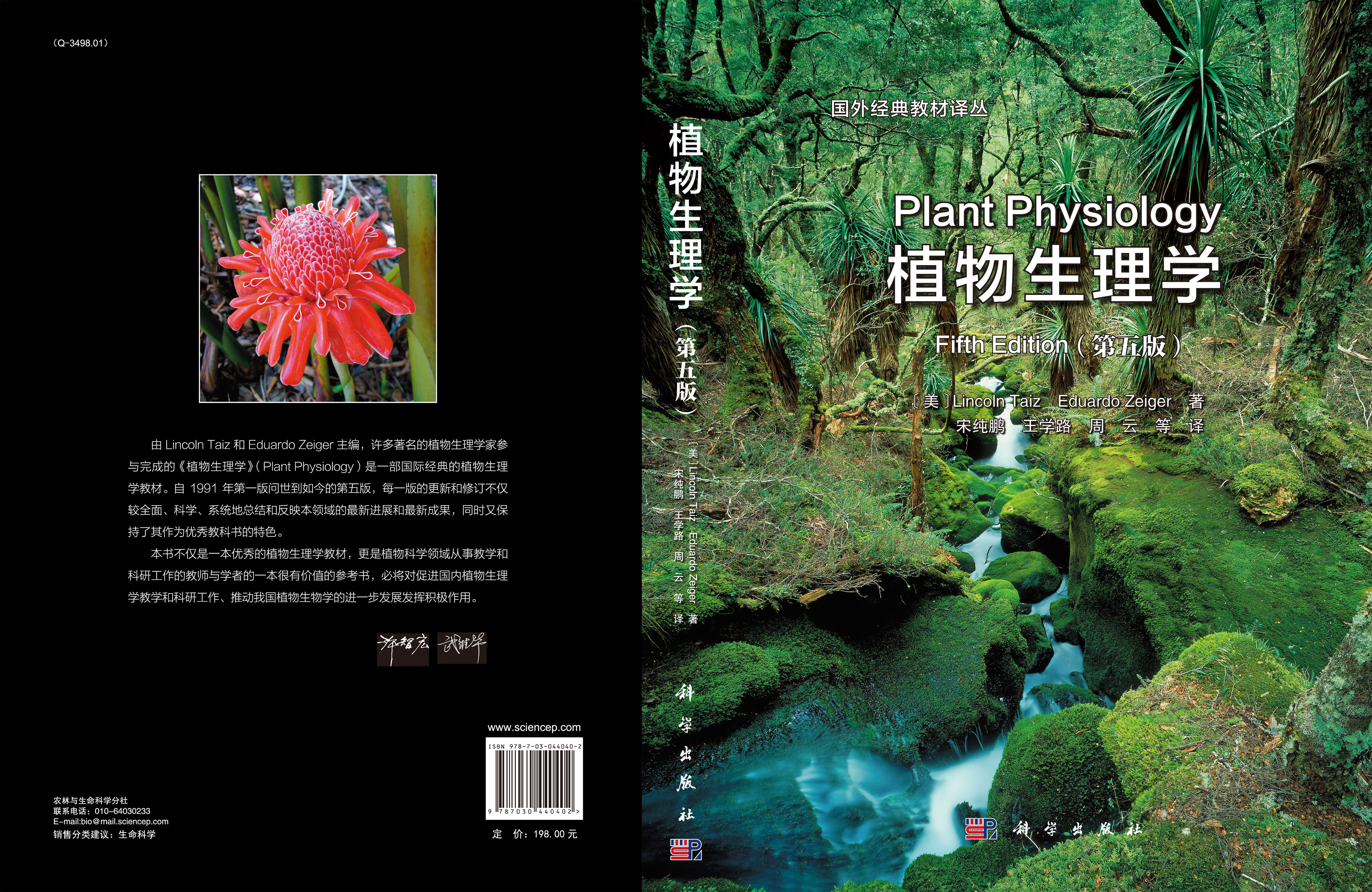 植物生理学（第五版）