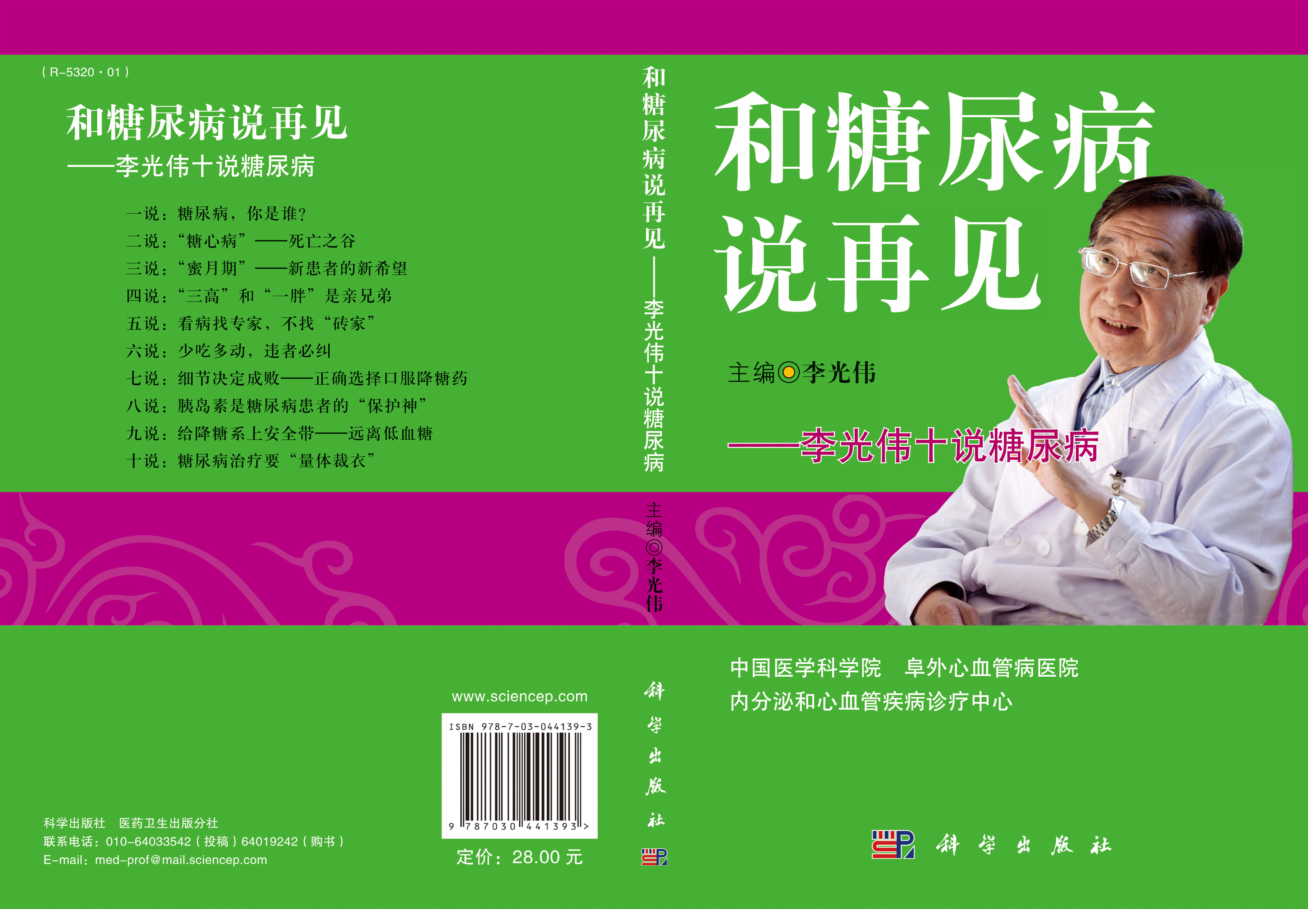 和糖尿病说再见：李光伟十说糖尿病