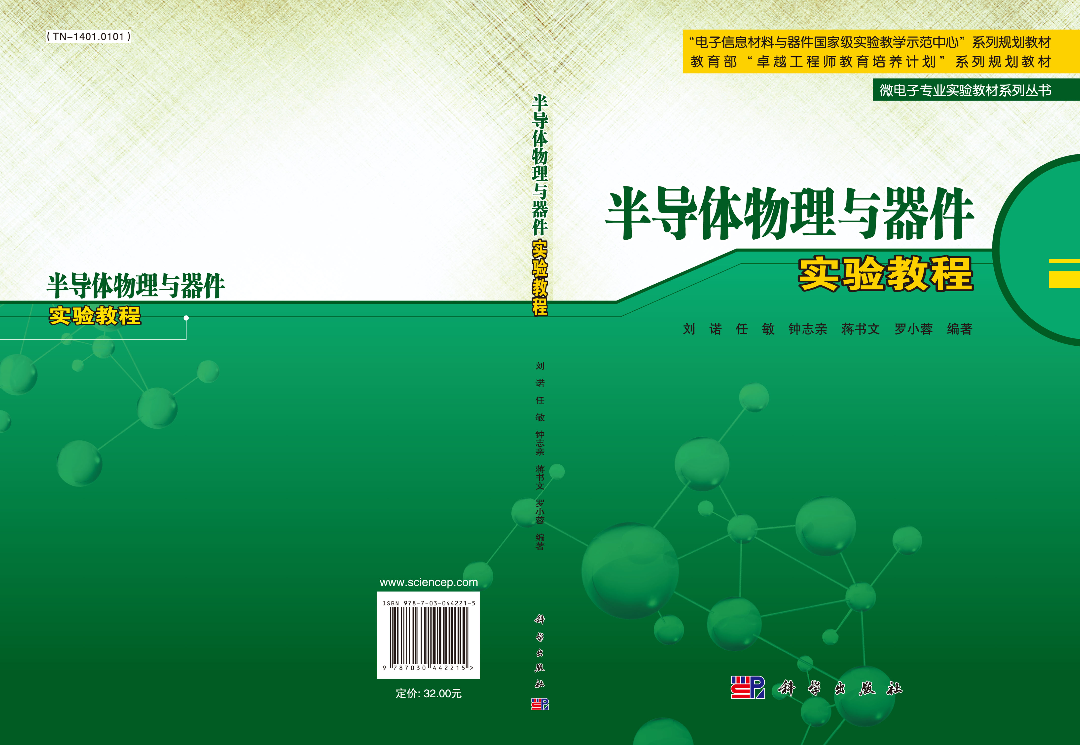 半导体物理与器件实验教程