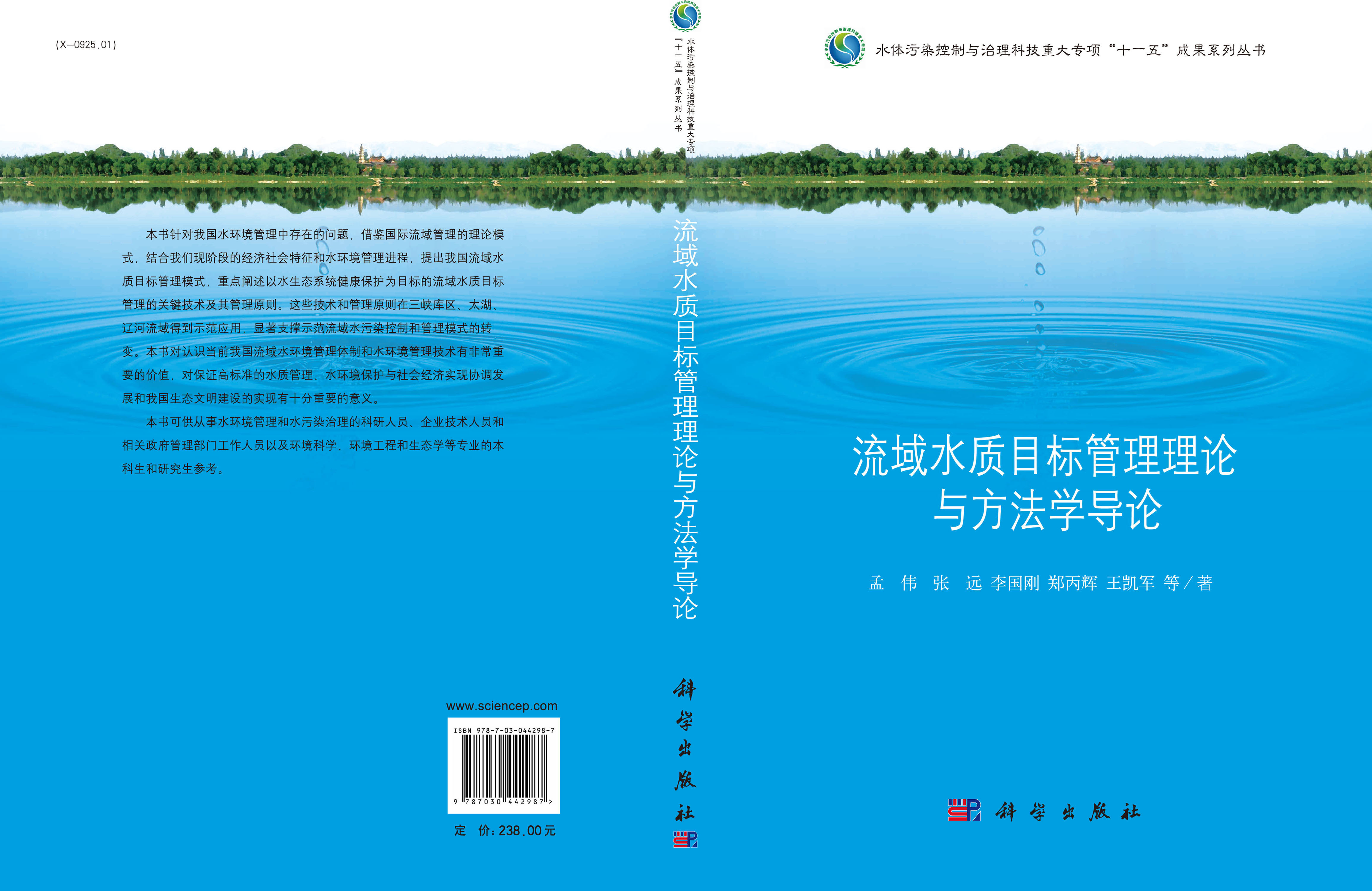 流域水质目标管理理论与方法学导论