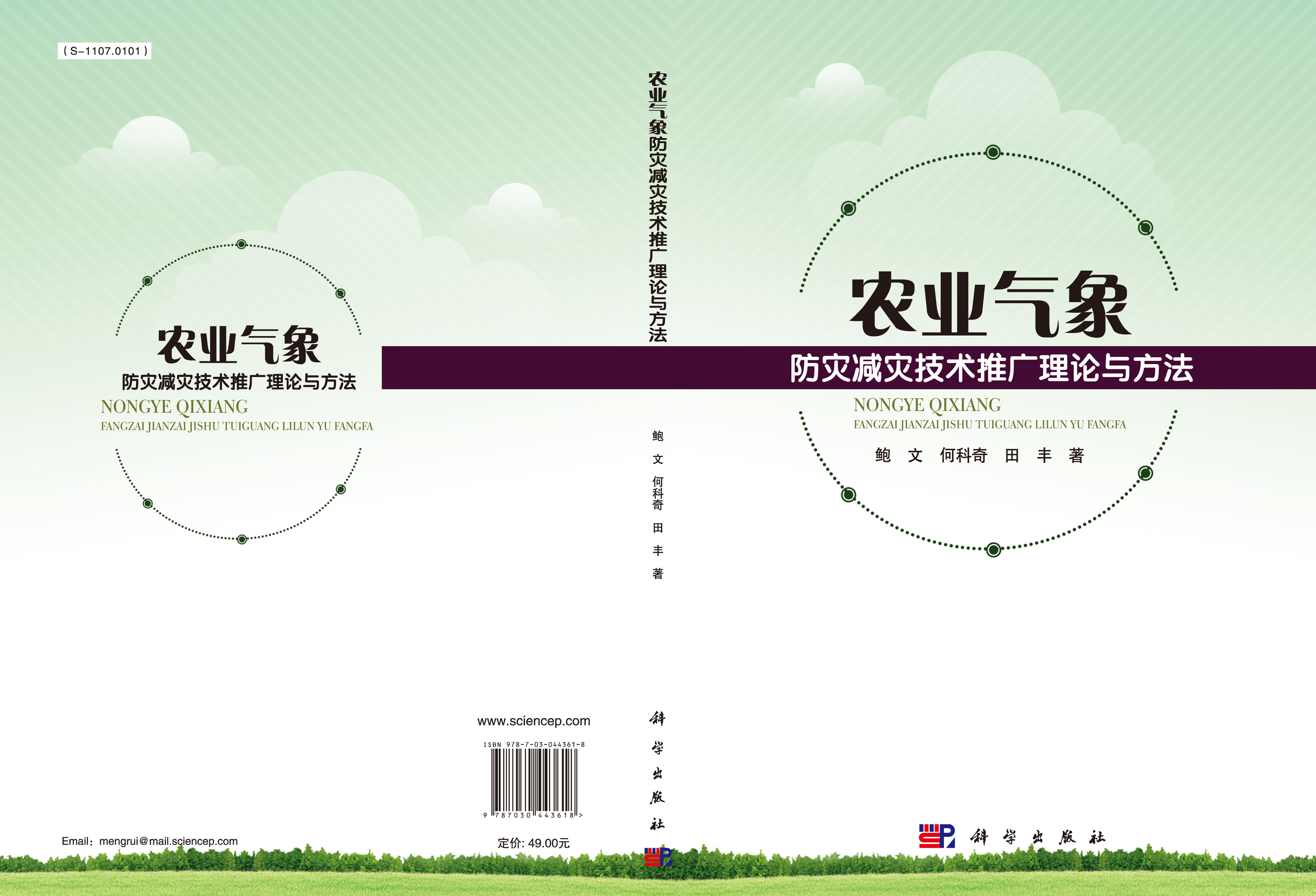 农业气象防灾减灾技术推广理论与方法